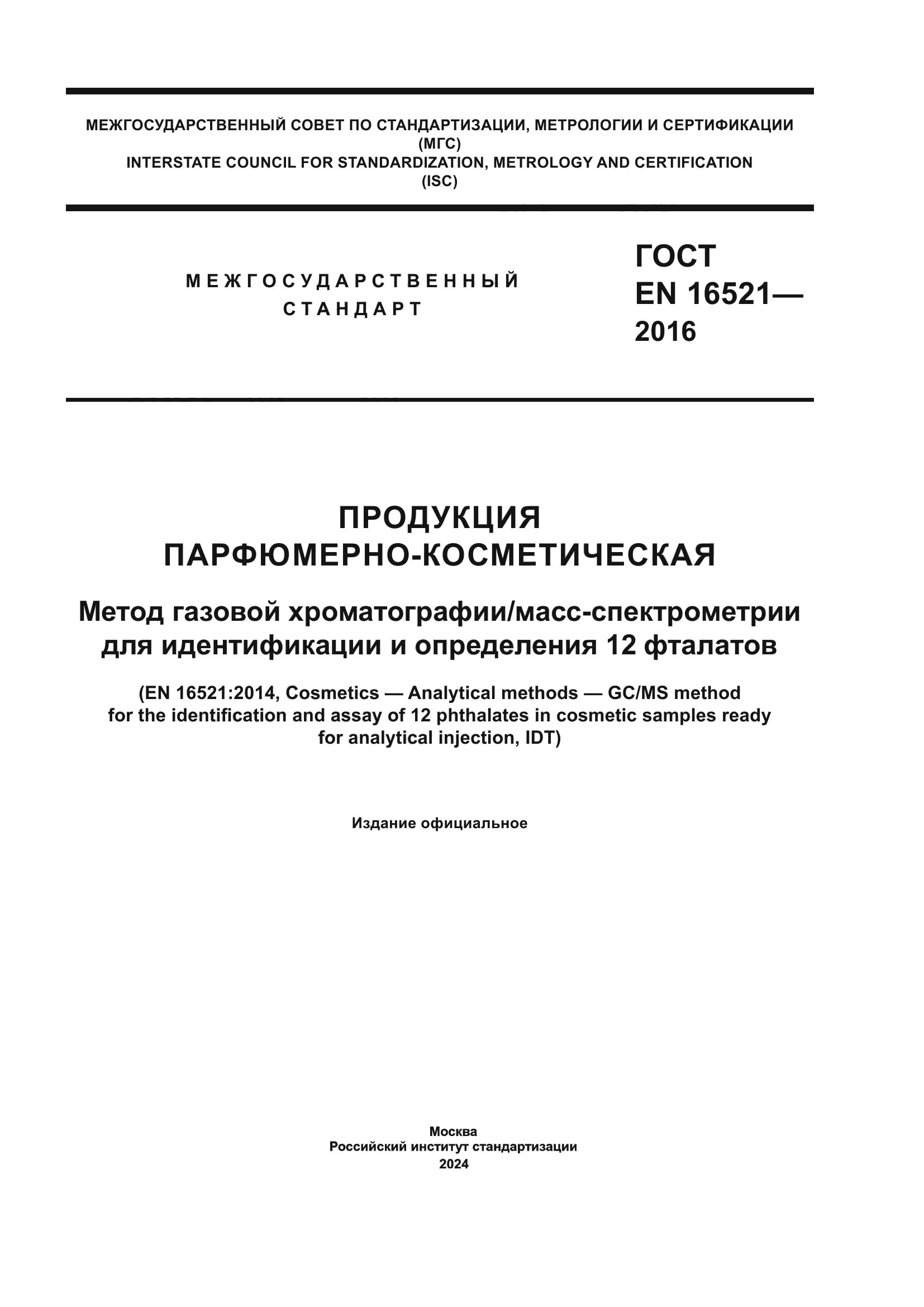 ГОСТ EN 16521-2016