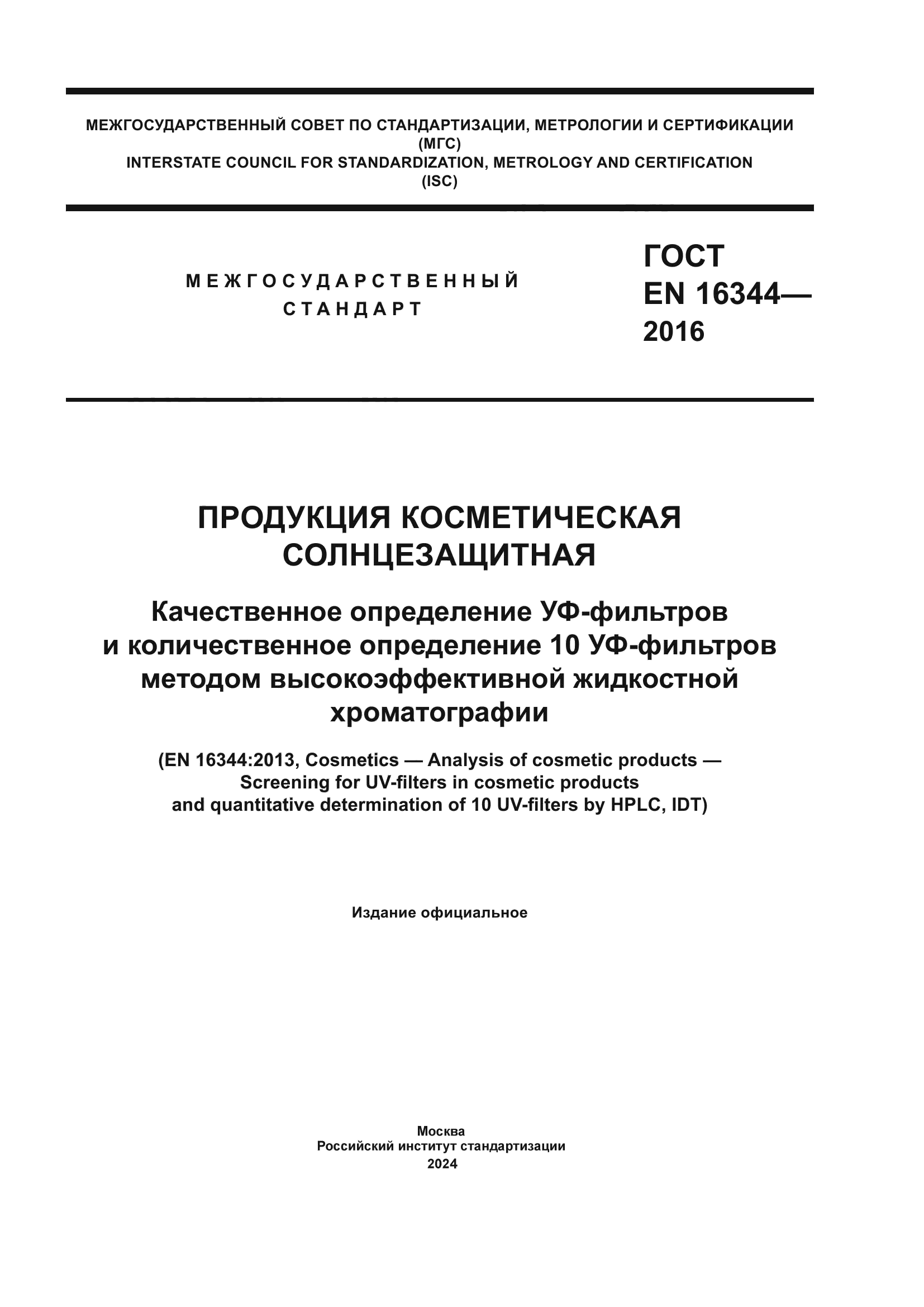 ГОСТ EN 16344-2016