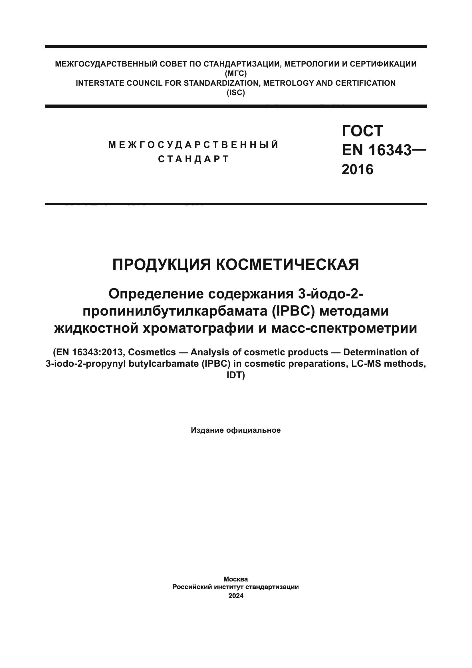 ГОСТ EN 16343-2016