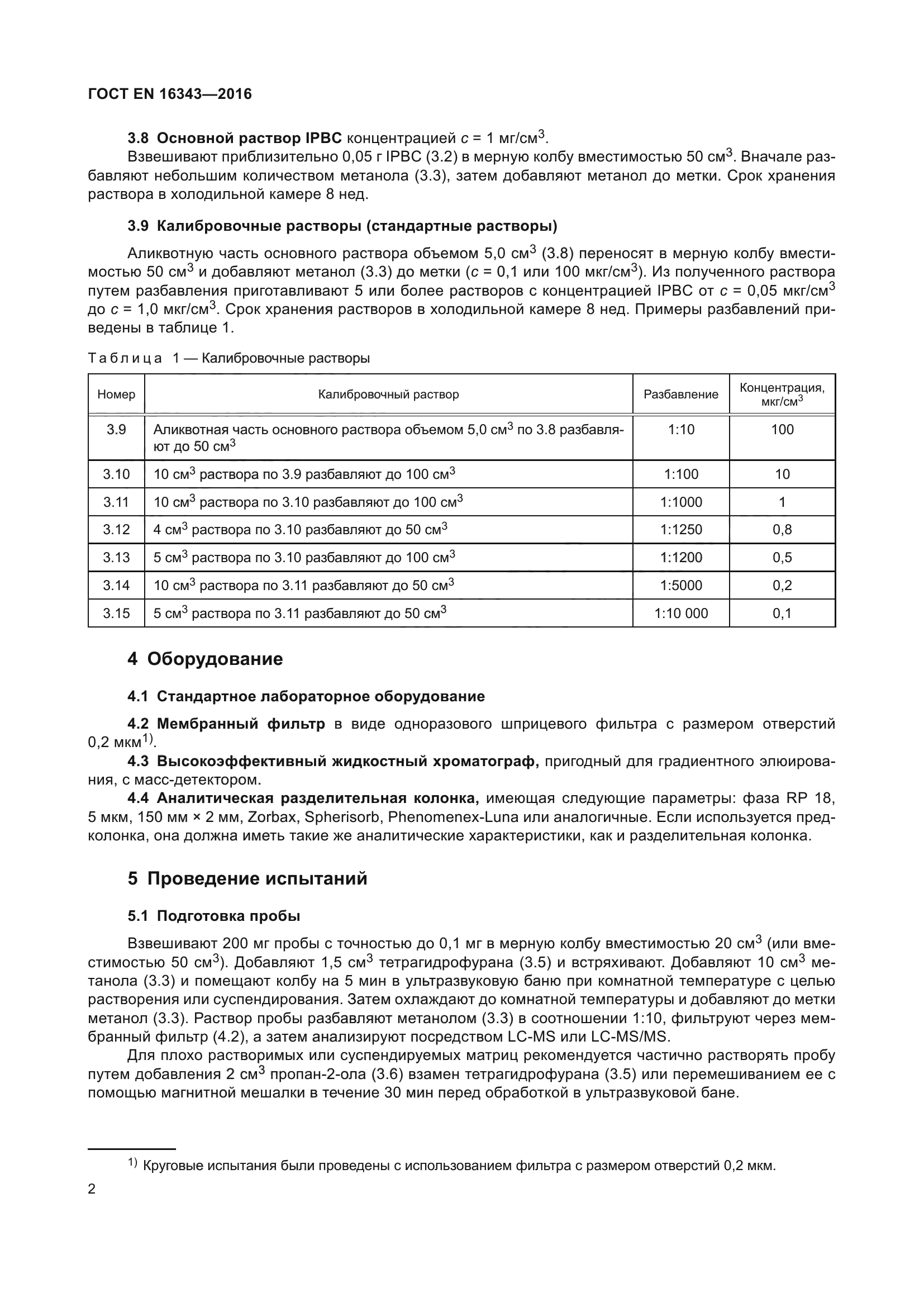 ГОСТ EN 16343-2016