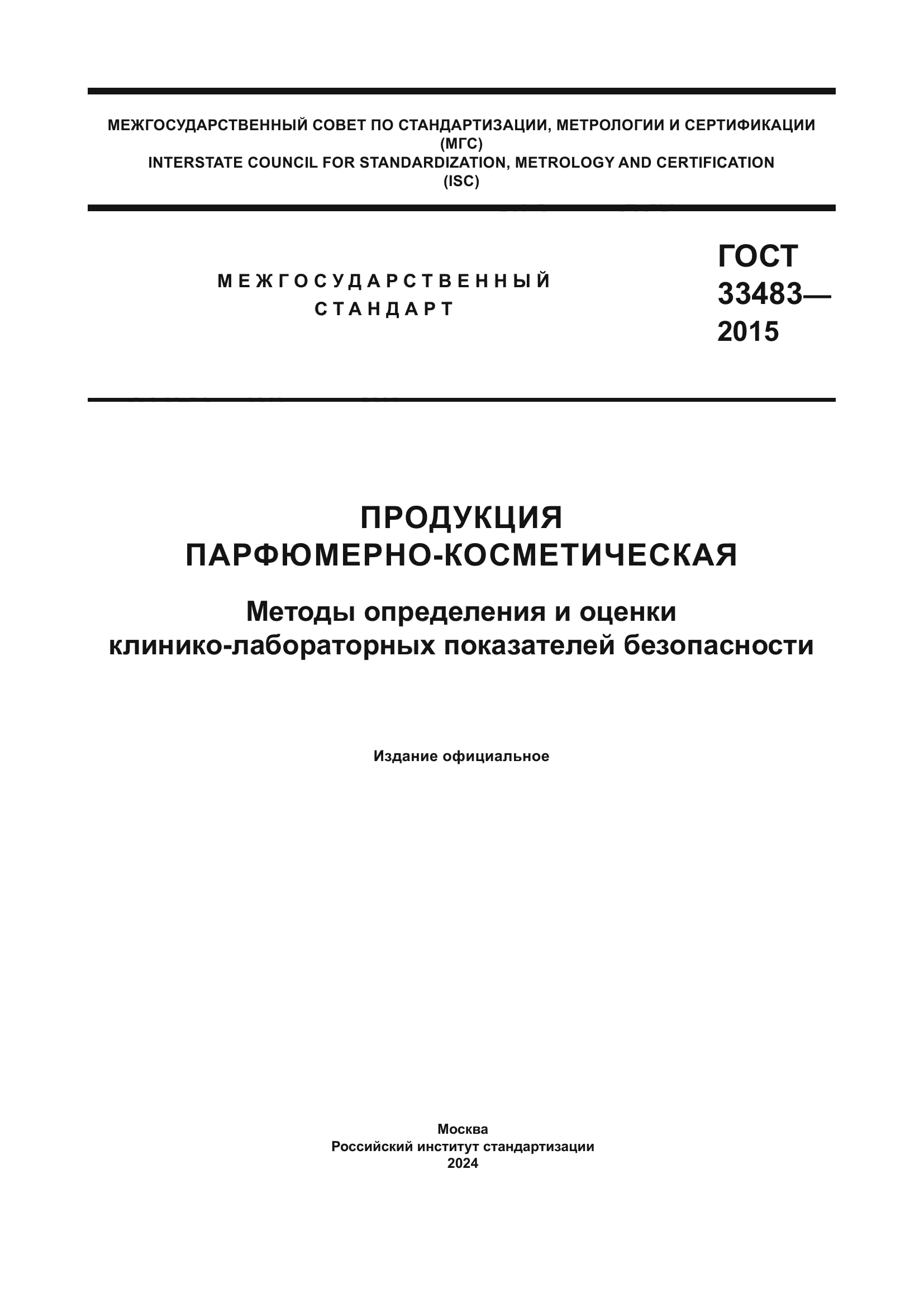 ГОСТ 33483-2015