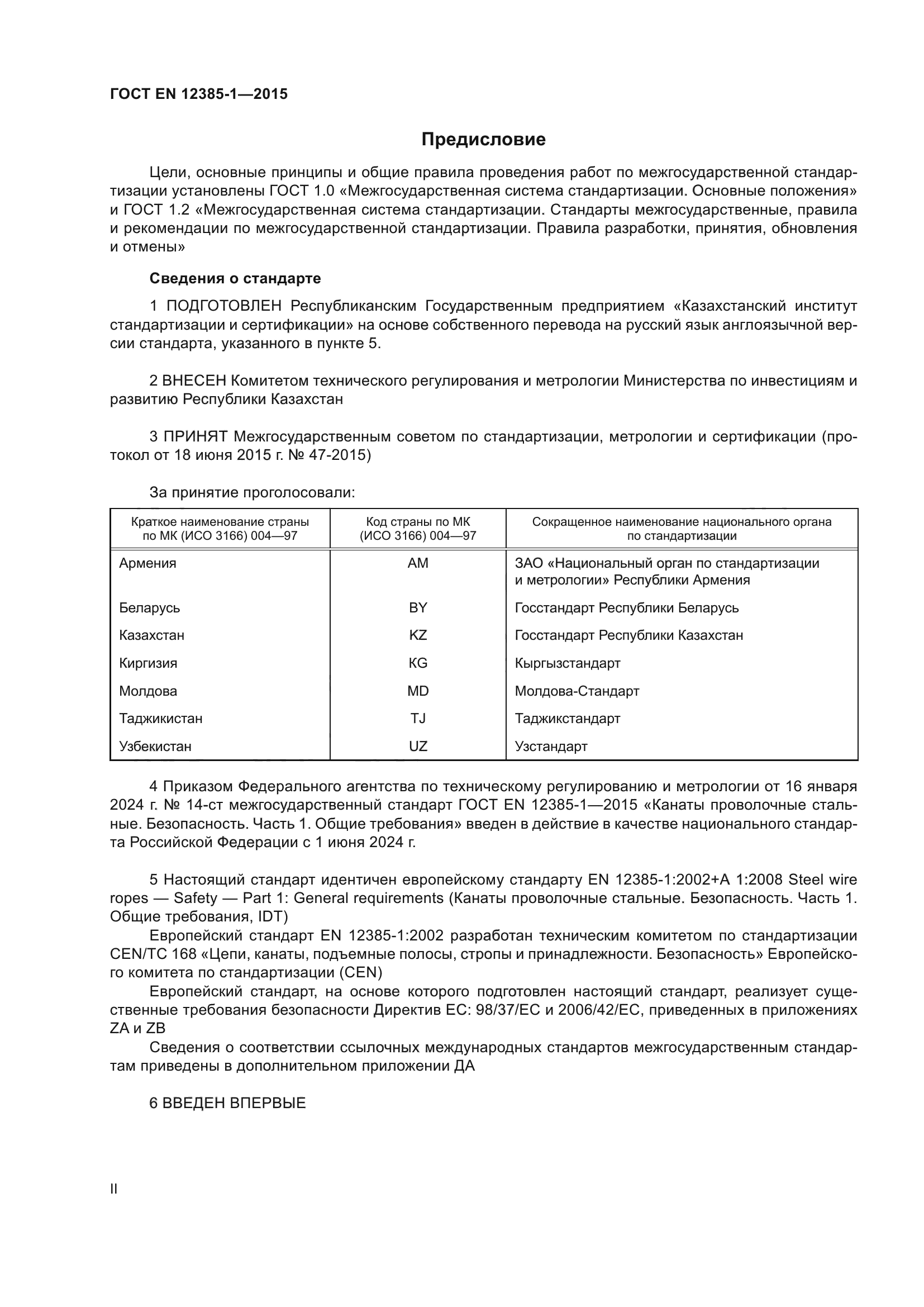 ГОСТ EN 12385-1-2015