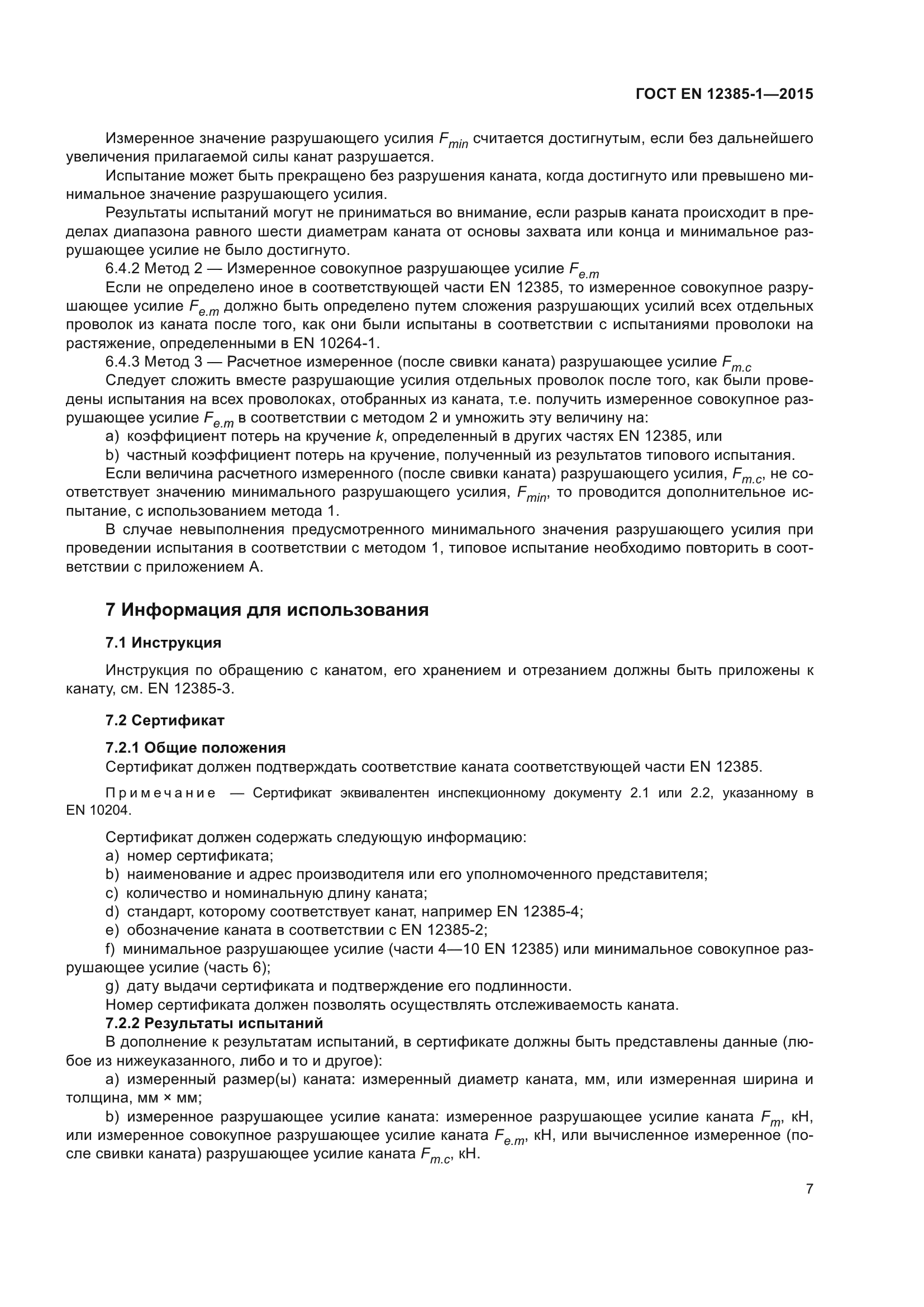 ГОСТ EN 12385-1-2015