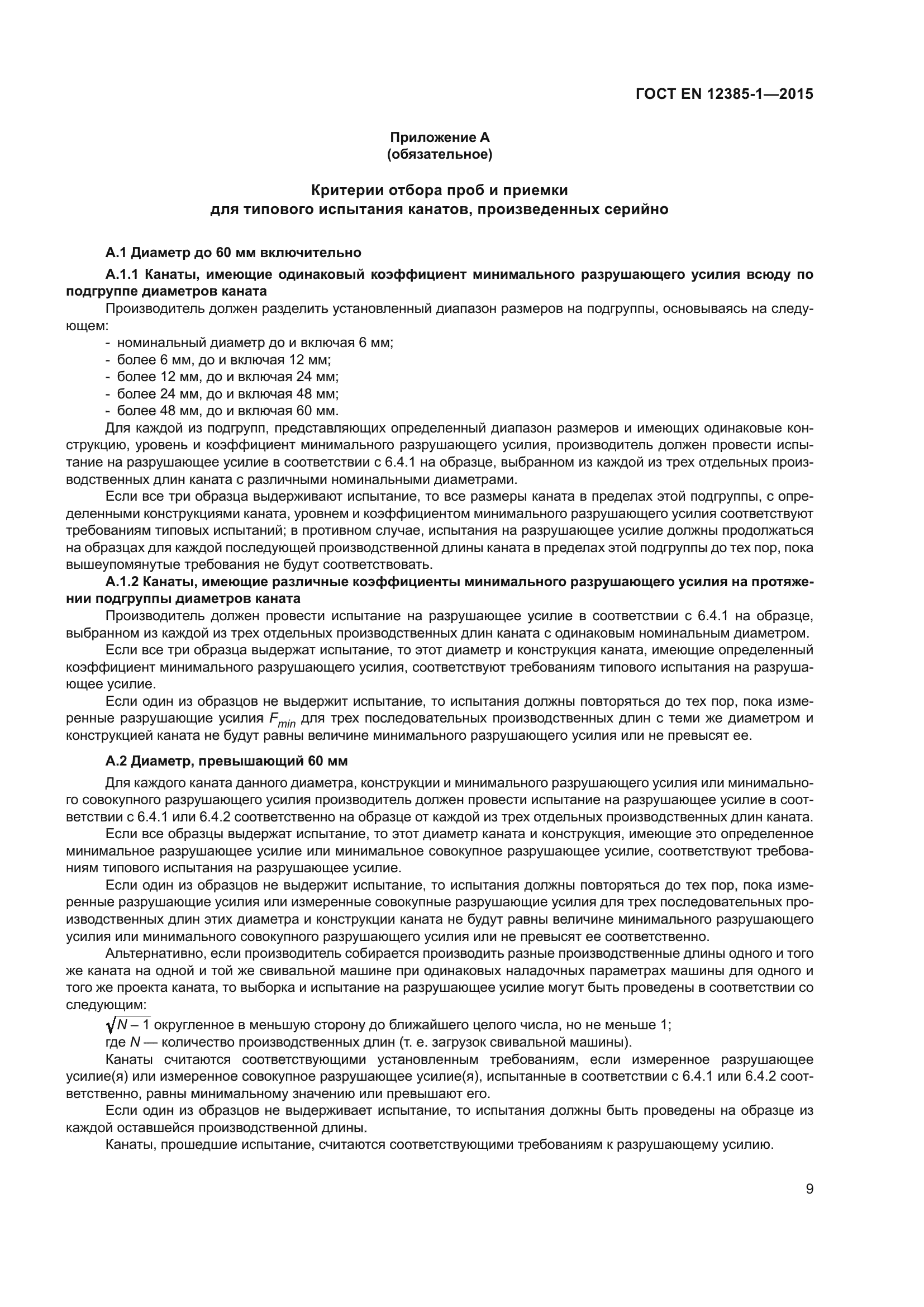 ГОСТ EN 12385-1-2015