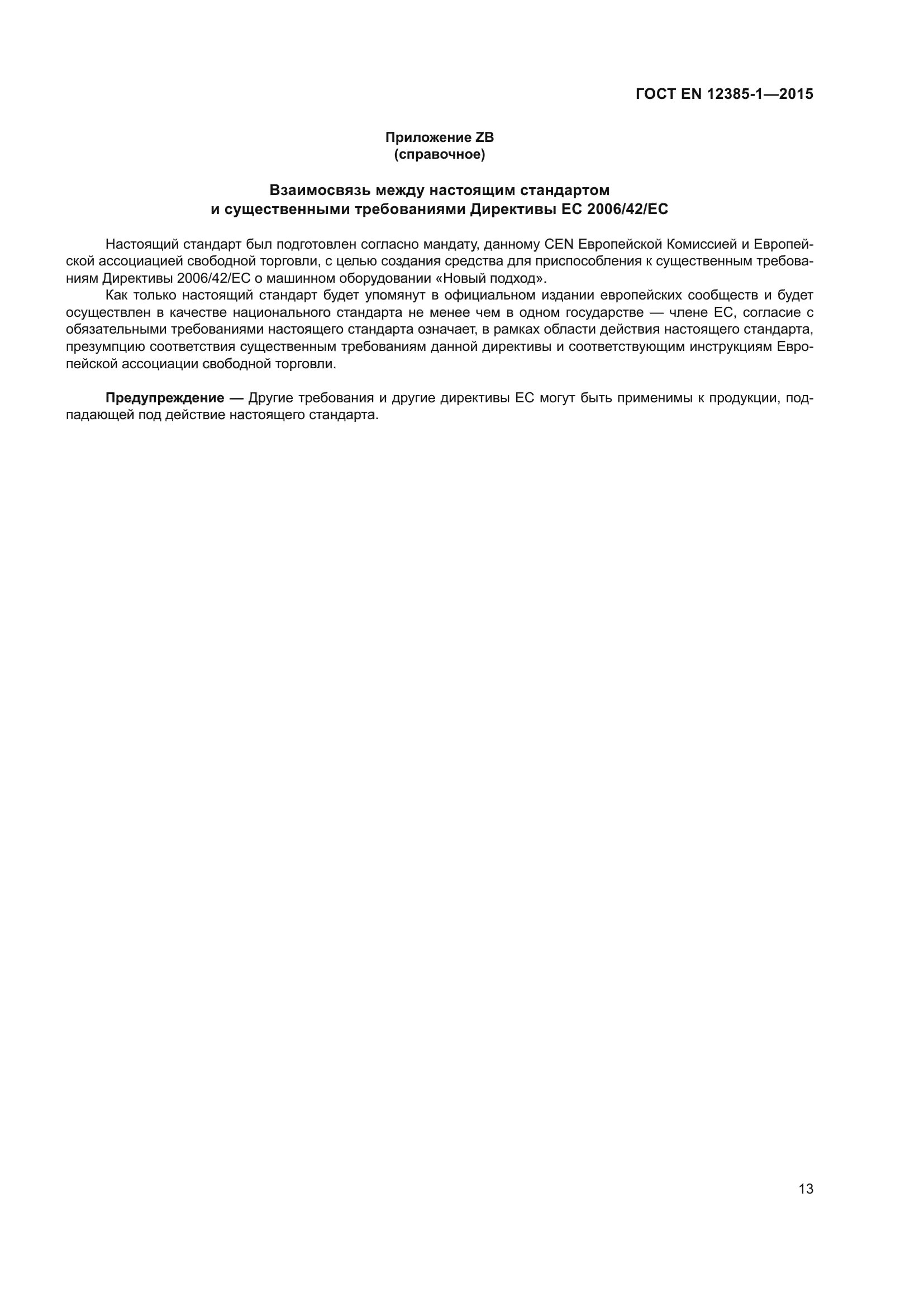 ГОСТ EN 12385-1-2015