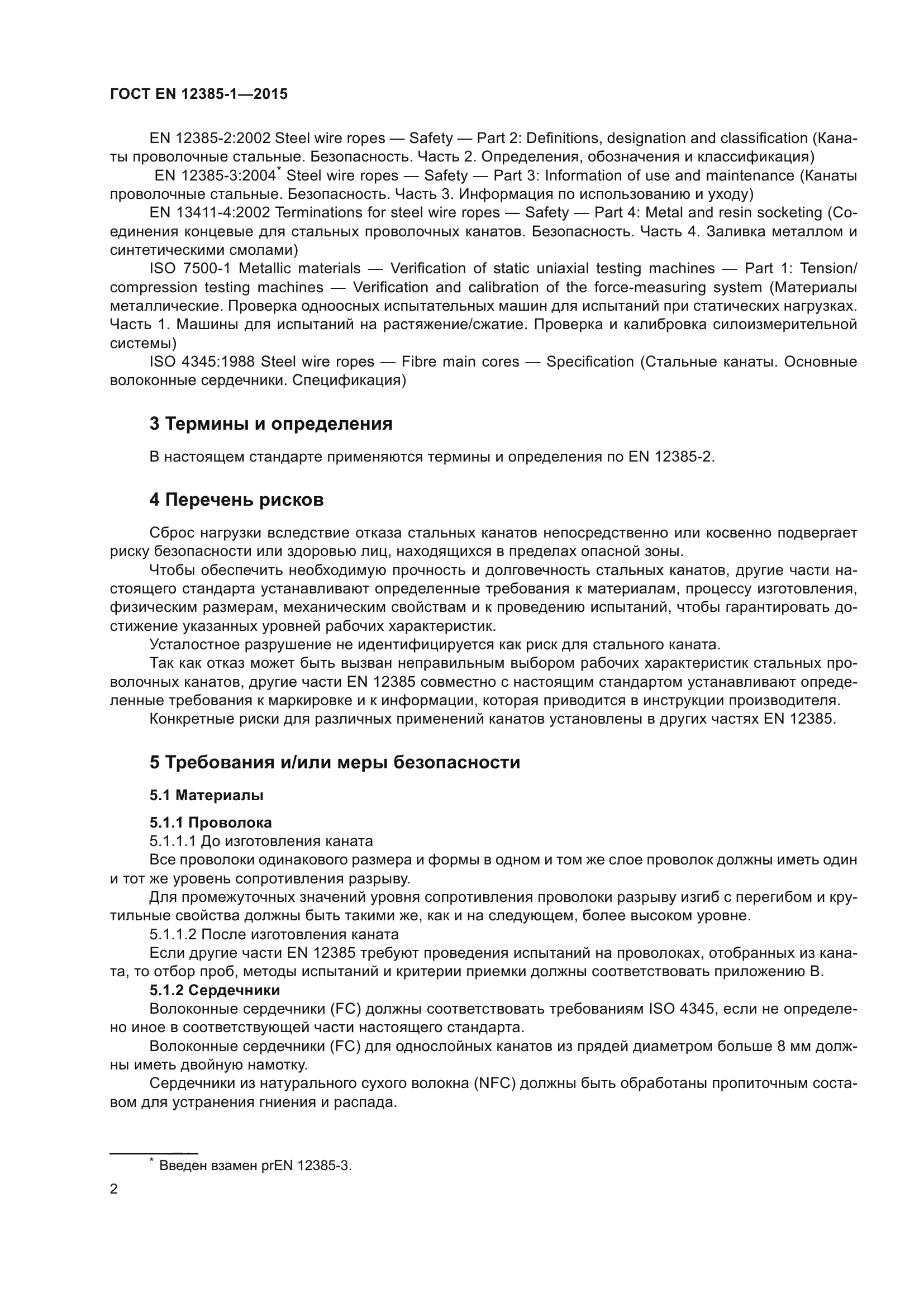 ГОСТ EN 12385-1-2015