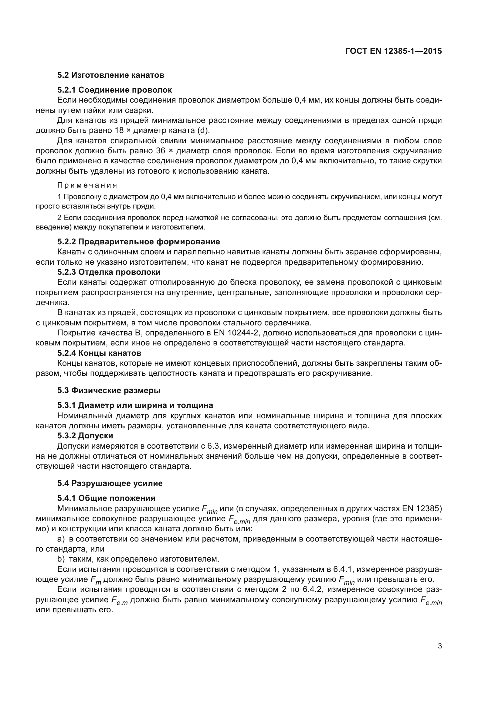 ГОСТ EN 12385-1-2015