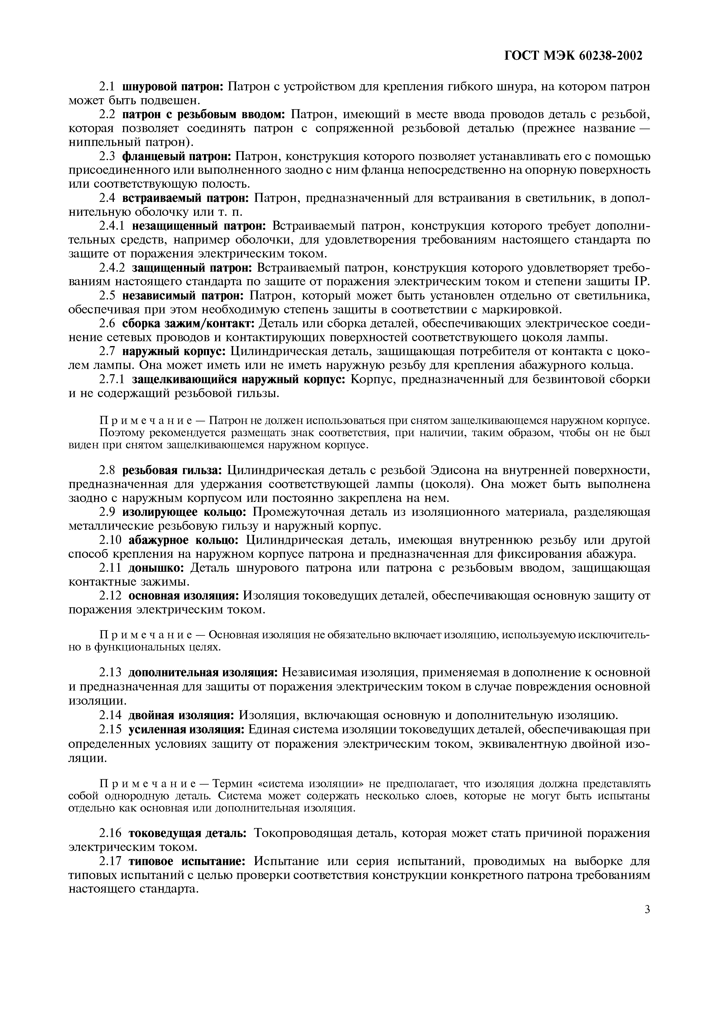 ГОСТ МЭК 60238-2002
