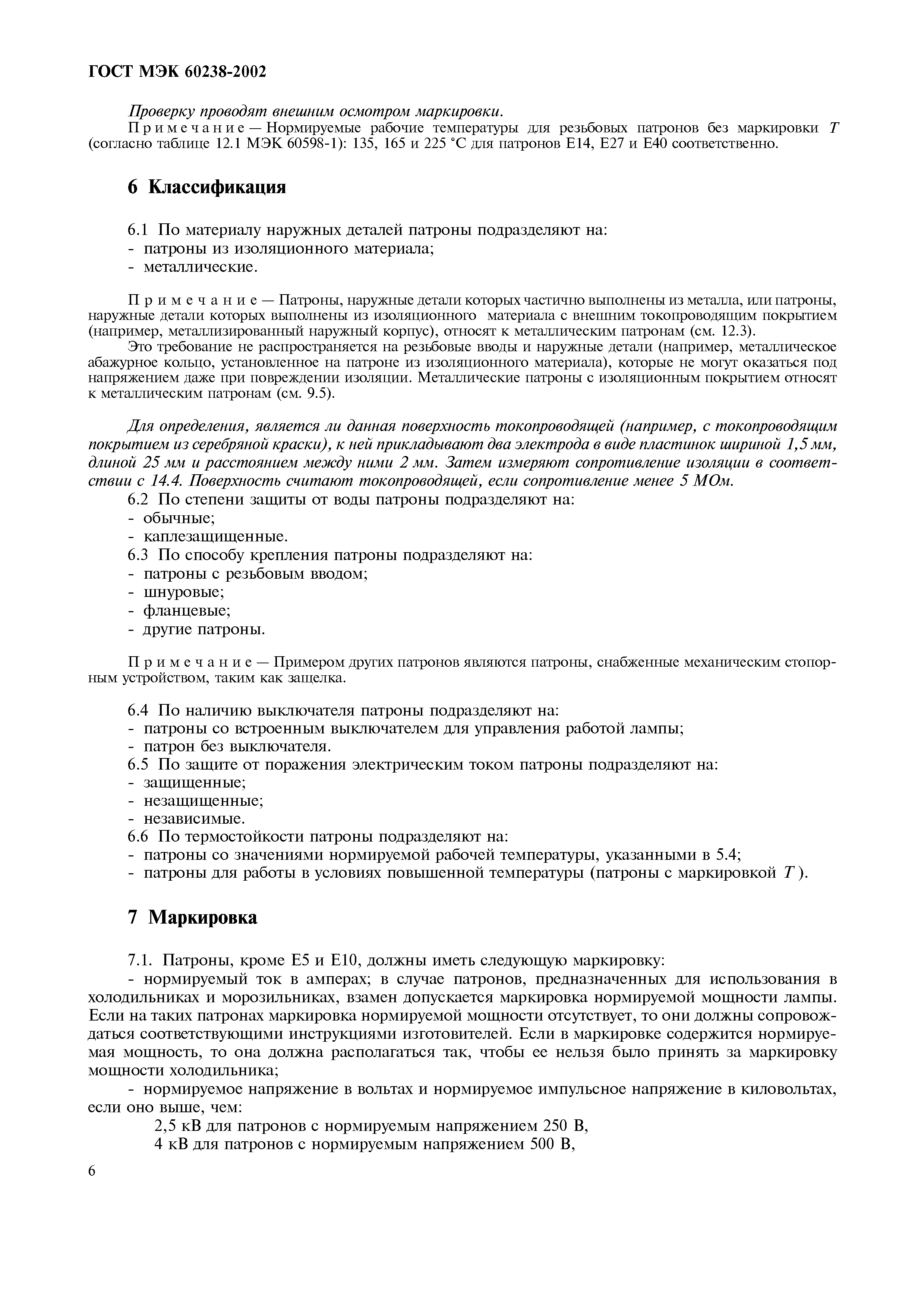ГОСТ МЭК 60238-2002