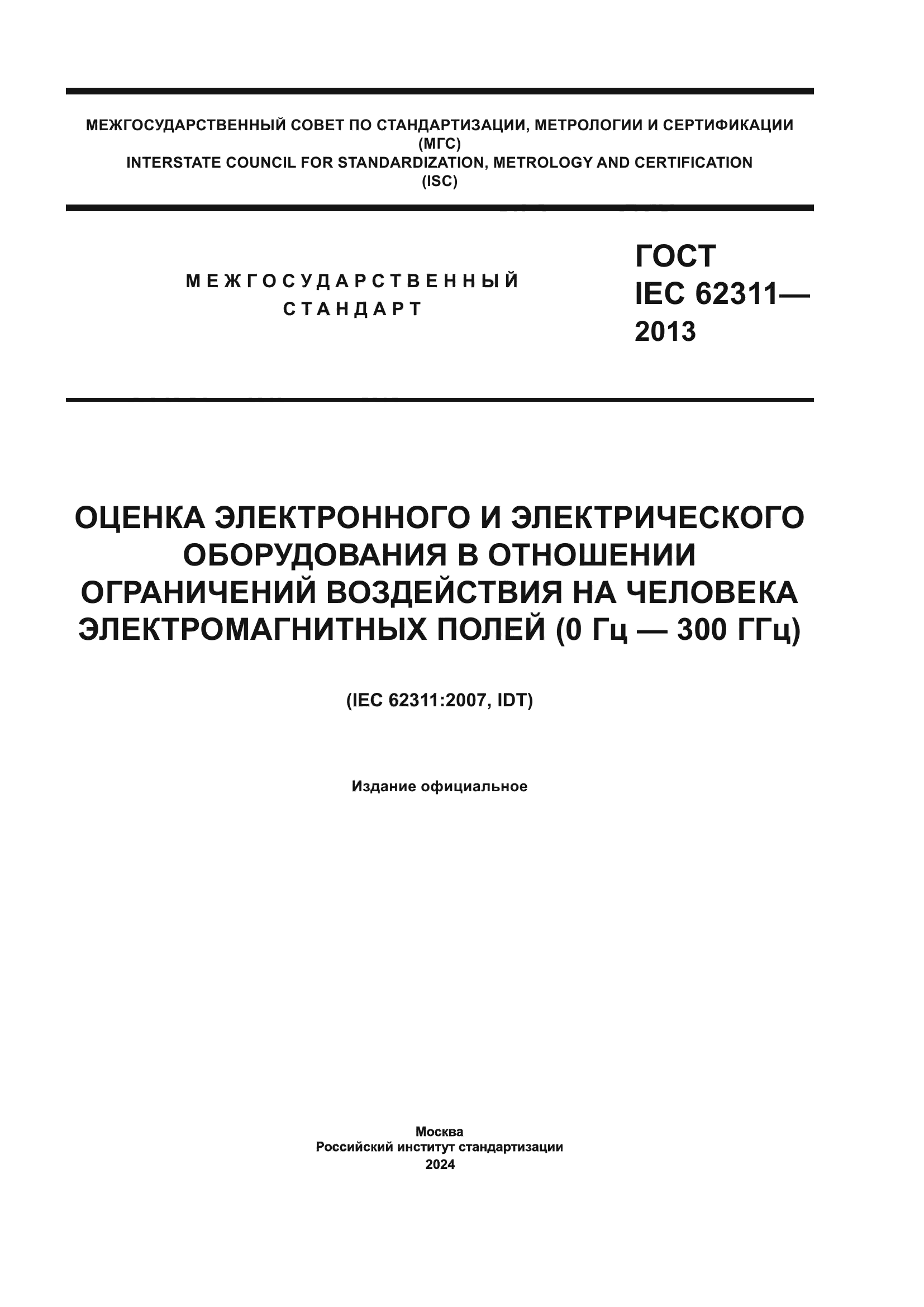 ГОСТ IEC 62311-2013