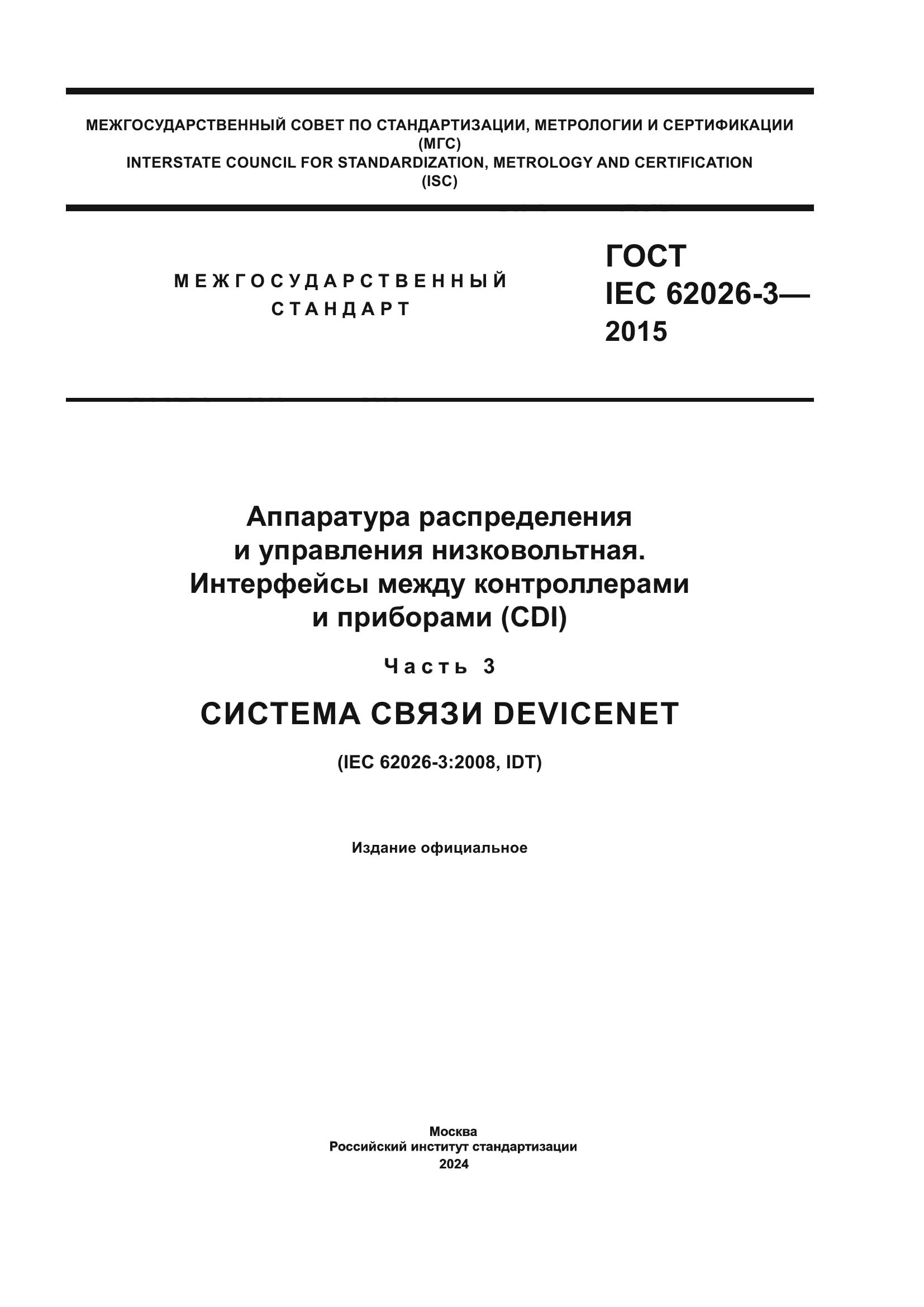 ГОСТ IEC 62026-3-2015