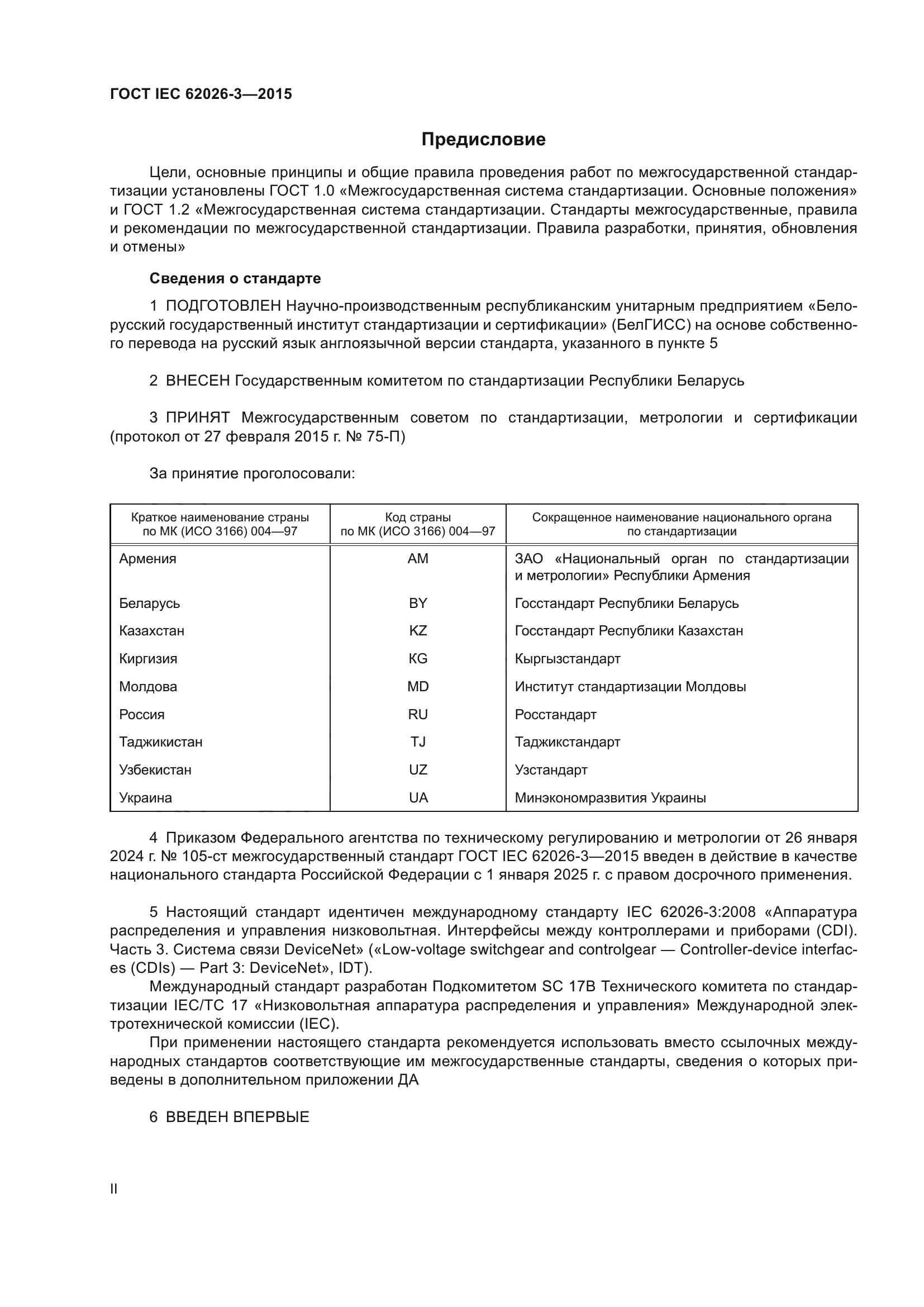 ГОСТ IEC 62026-3-2015