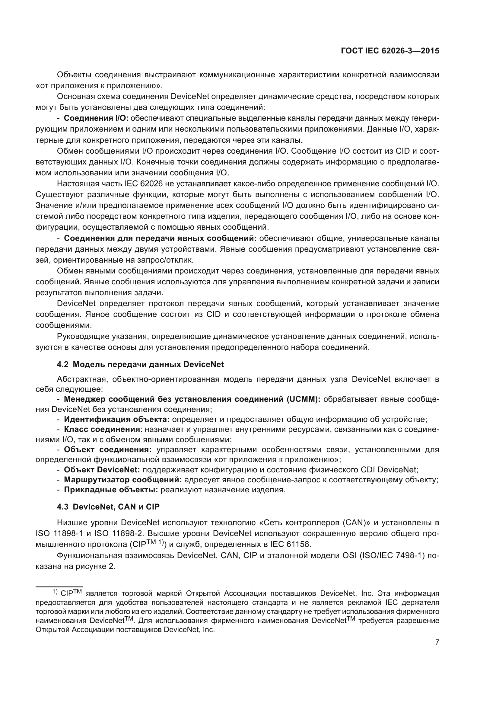 ГОСТ IEC 62026-3-2015