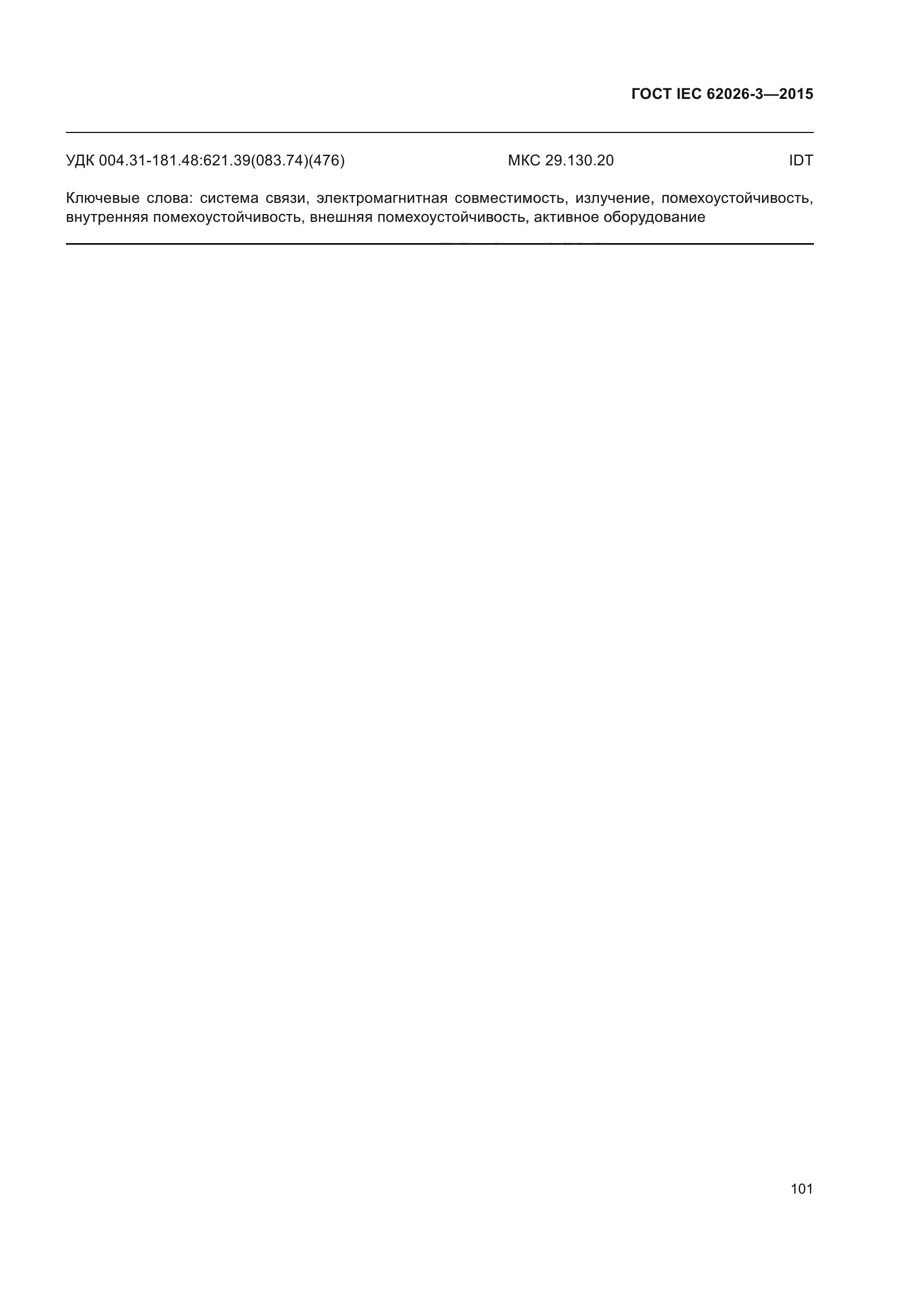 ГОСТ IEC 62026-3-2015