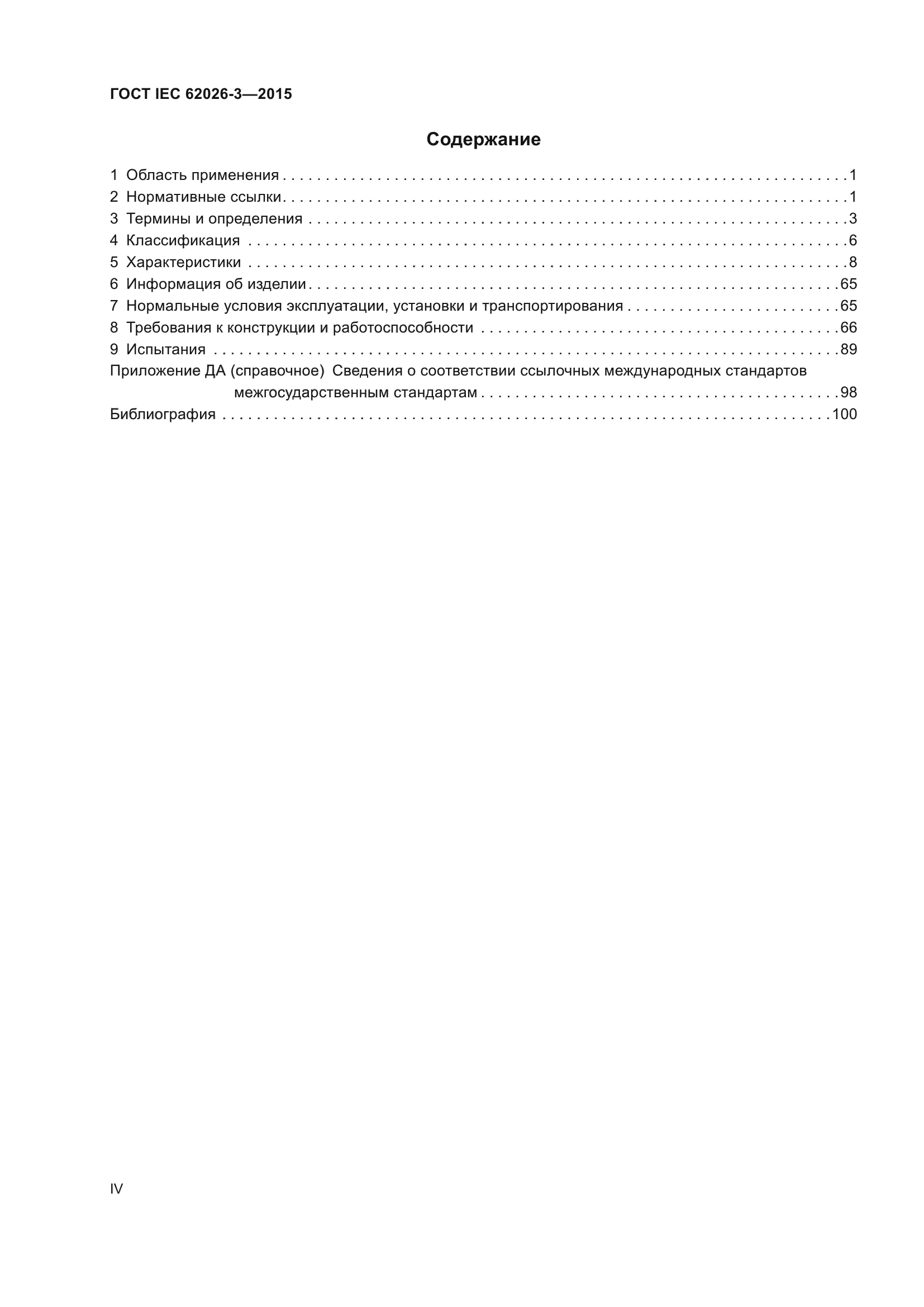 ГОСТ IEC 62026-3-2015