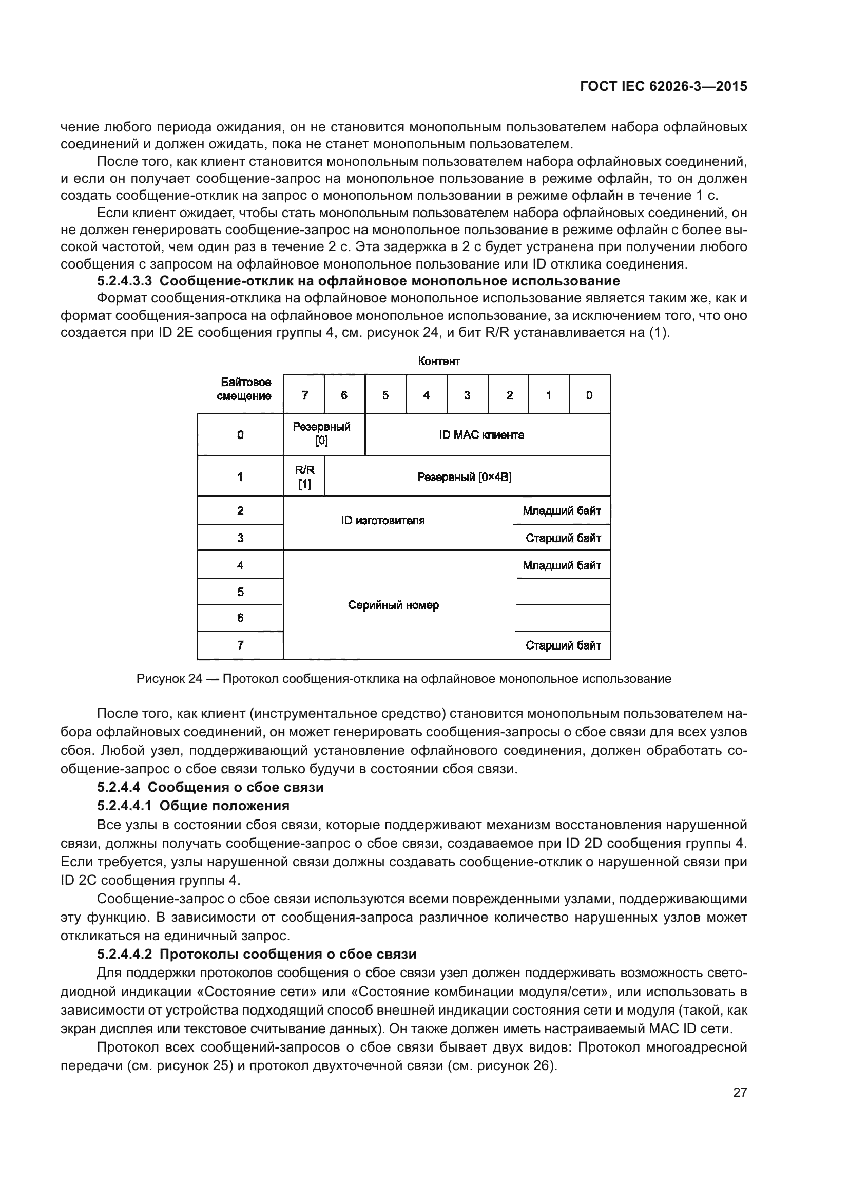 ГОСТ IEC 62026-3-2015