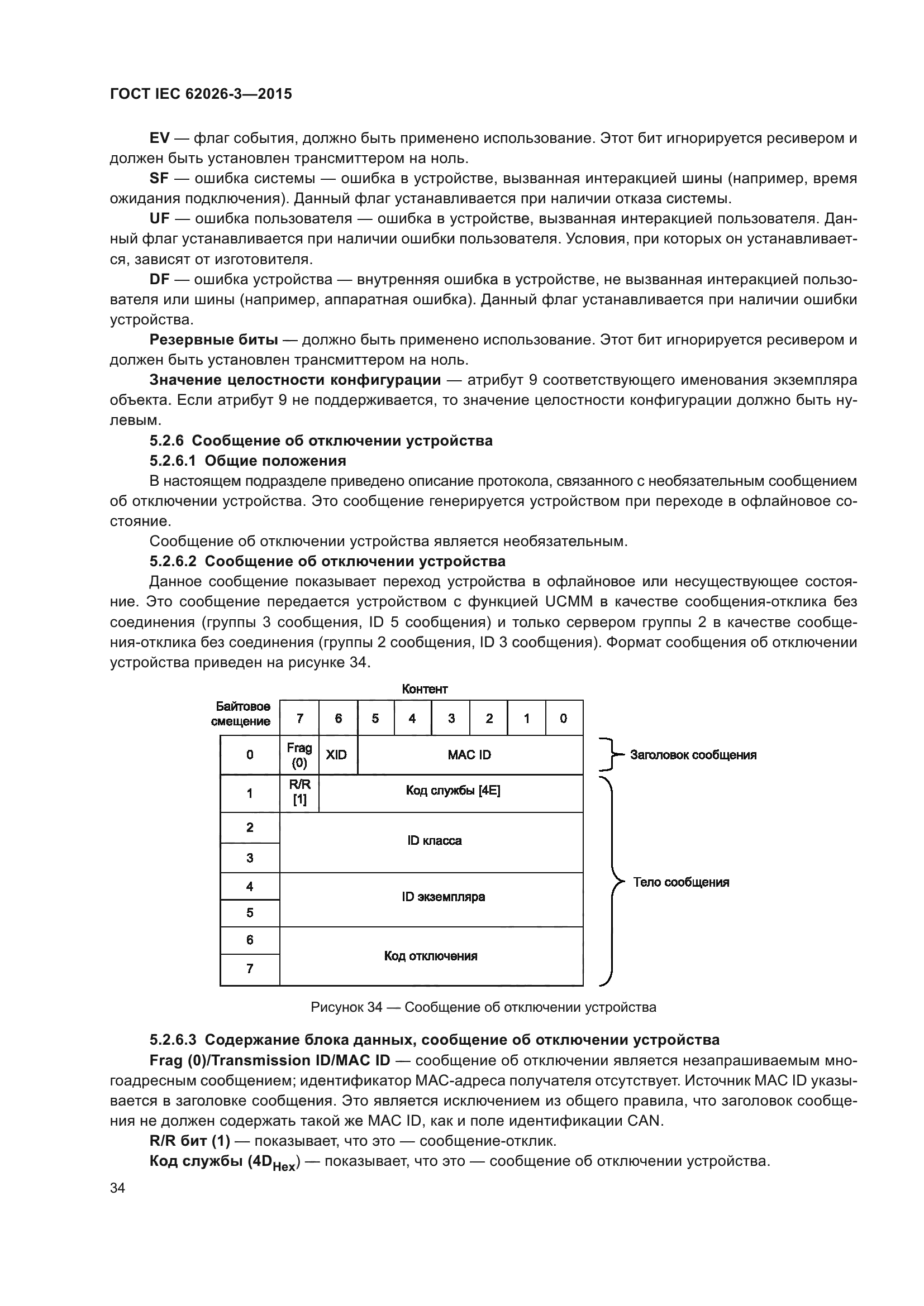 ГОСТ IEC 62026-3-2015