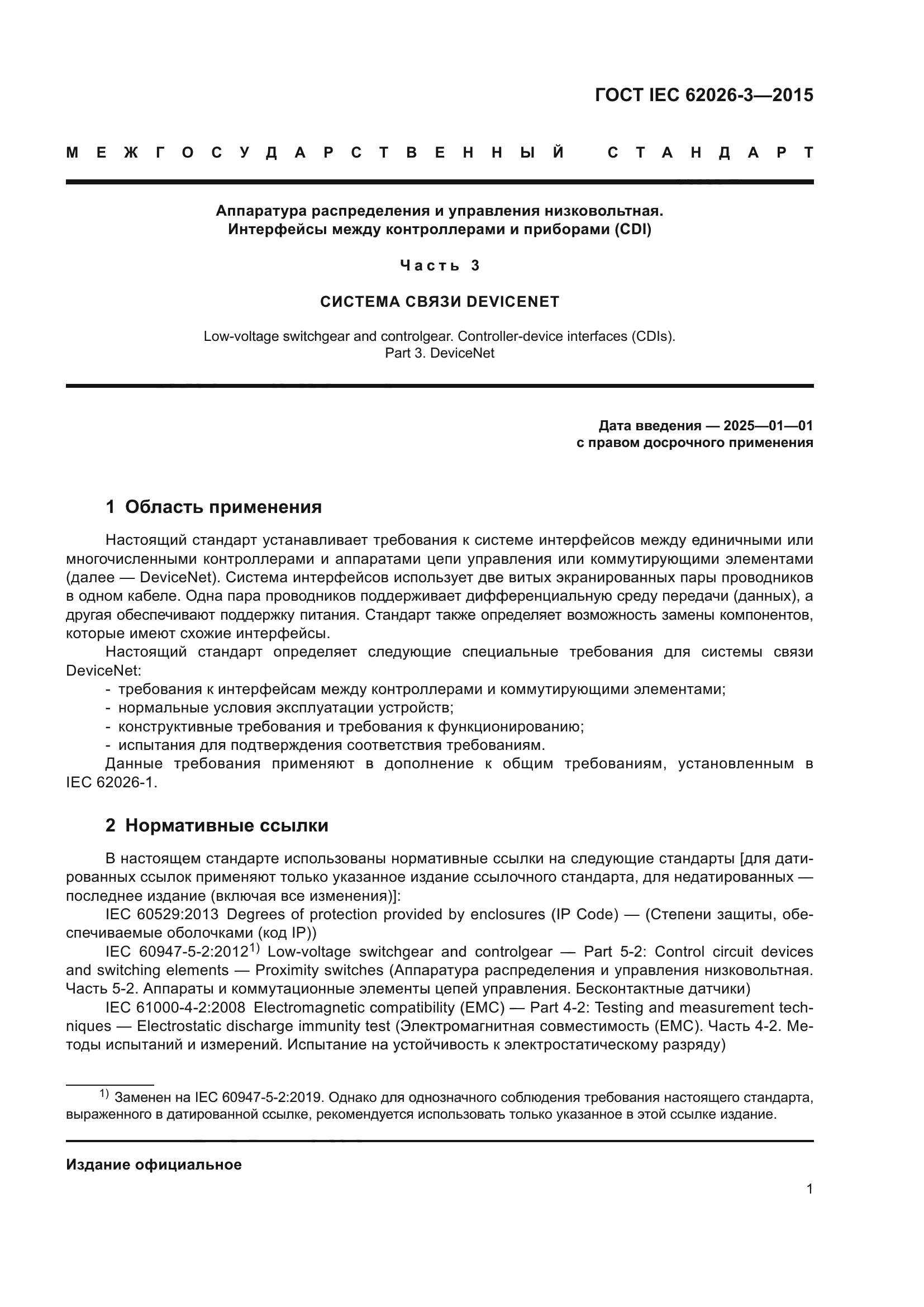 ГОСТ IEC 62026-3-2015