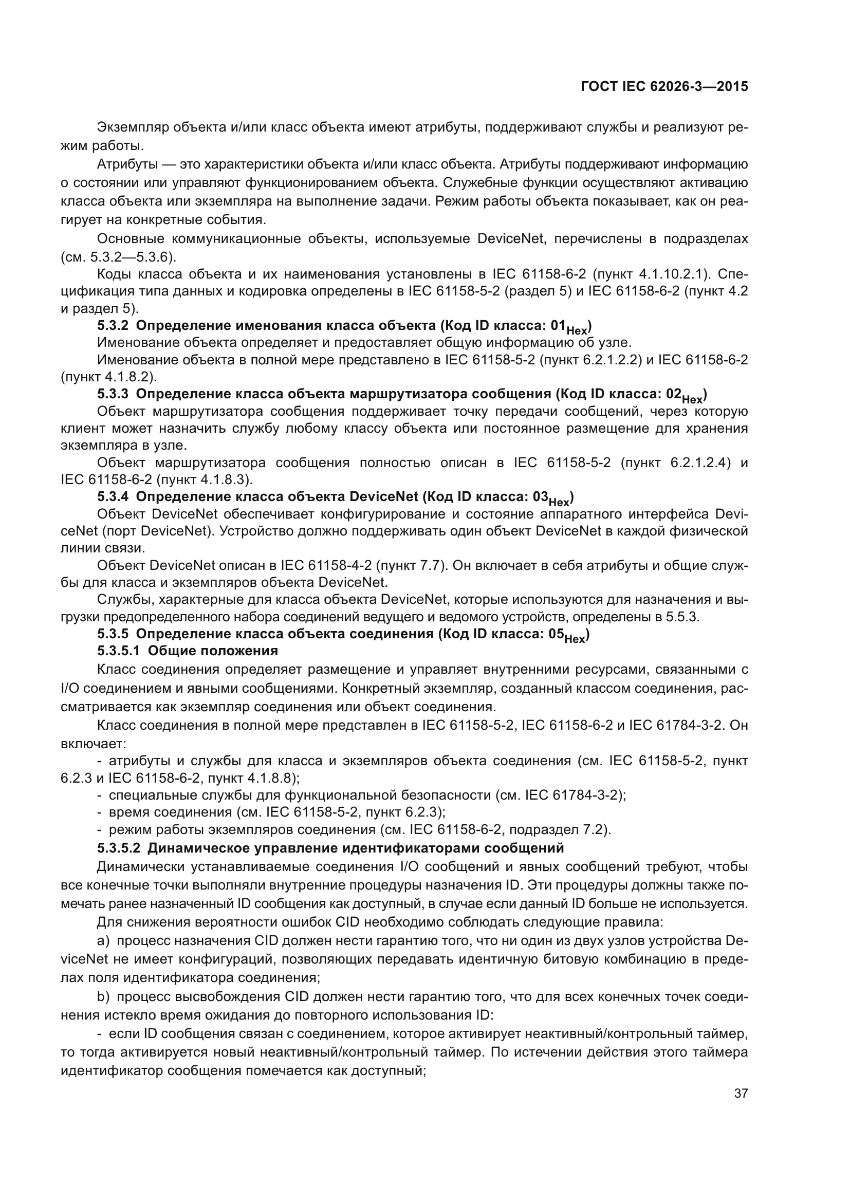 ГОСТ IEC 62026-3-2015