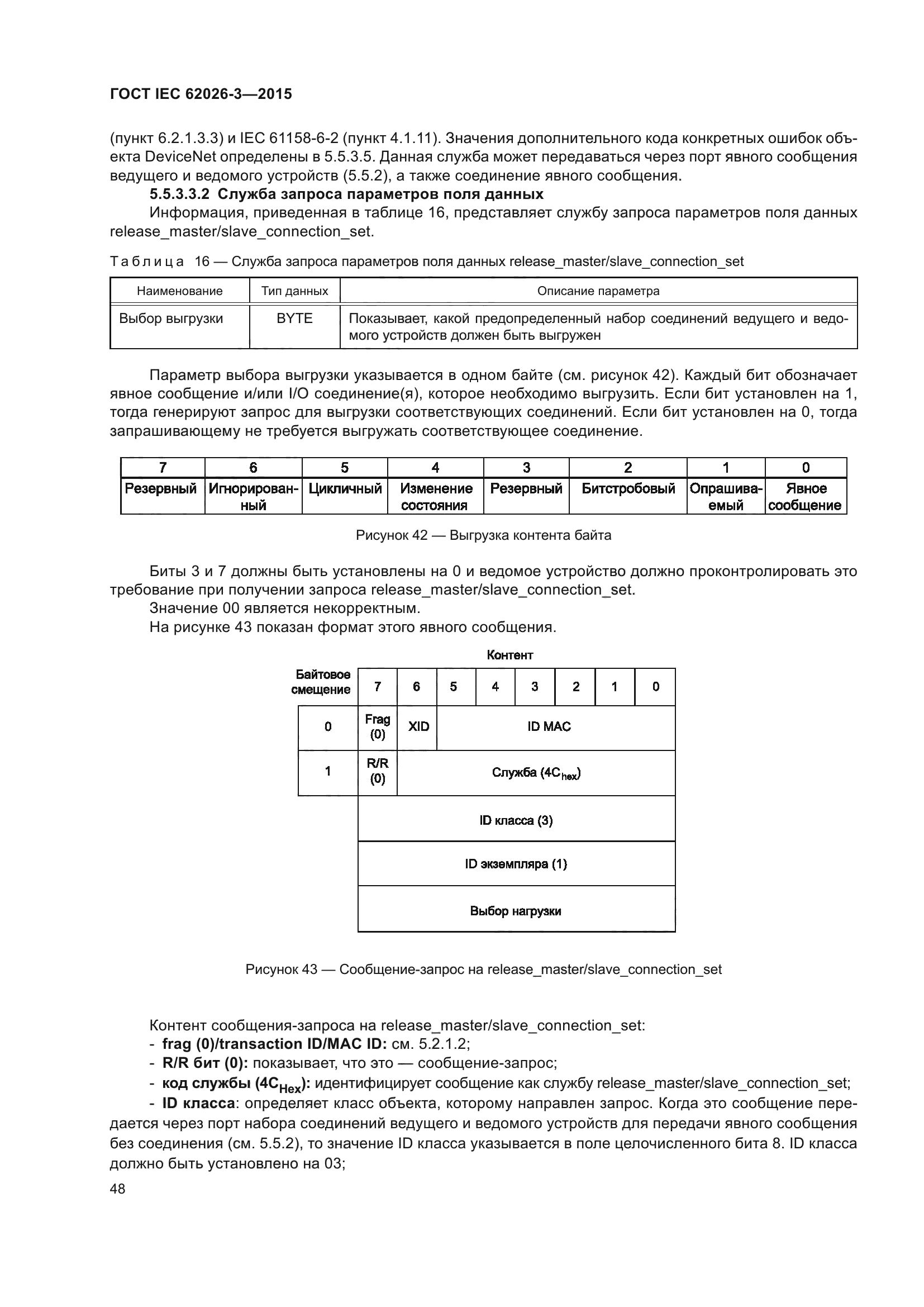 ГОСТ IEC 62026-3-2015