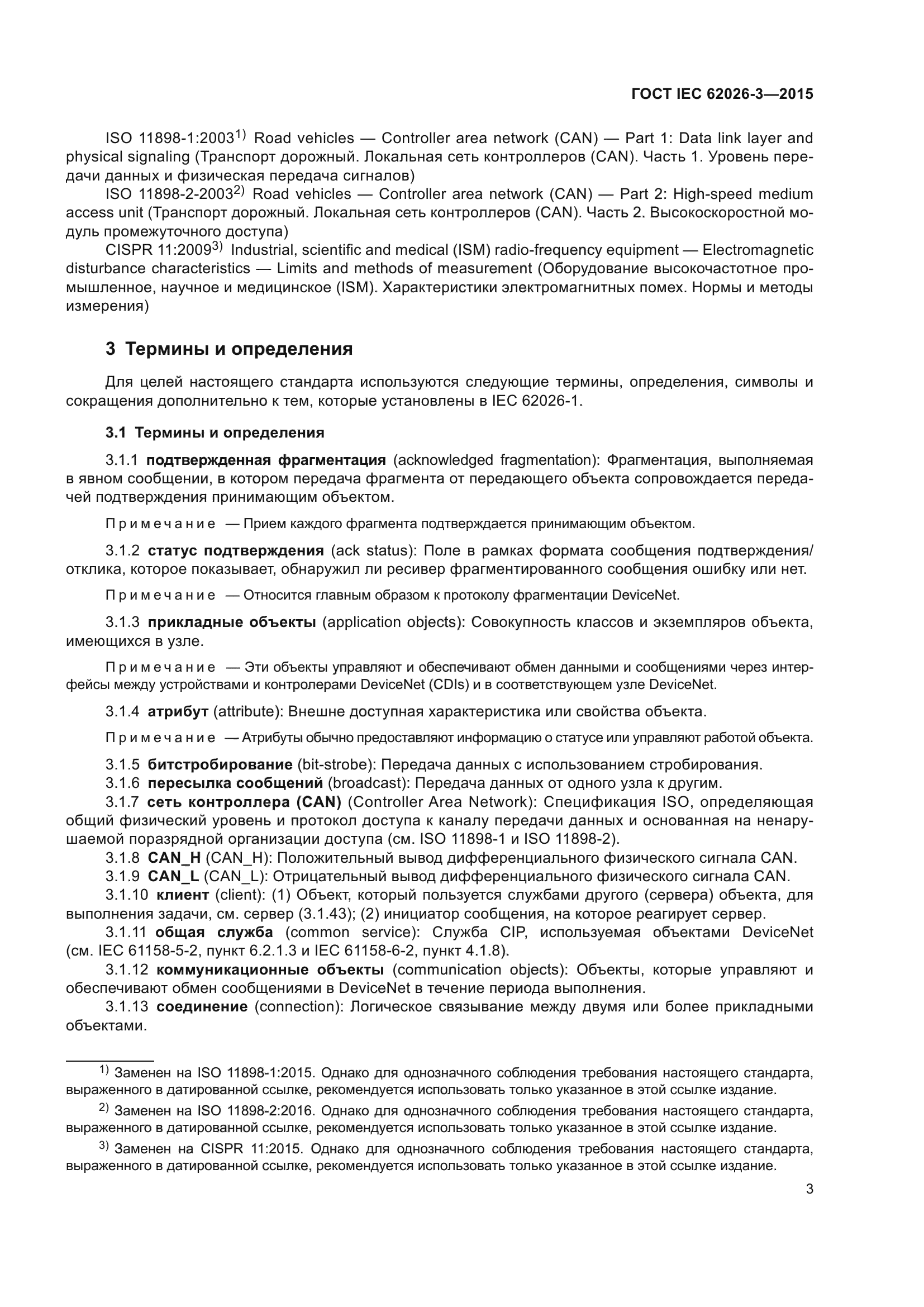 ГОСТ IEC 62026-3-2015