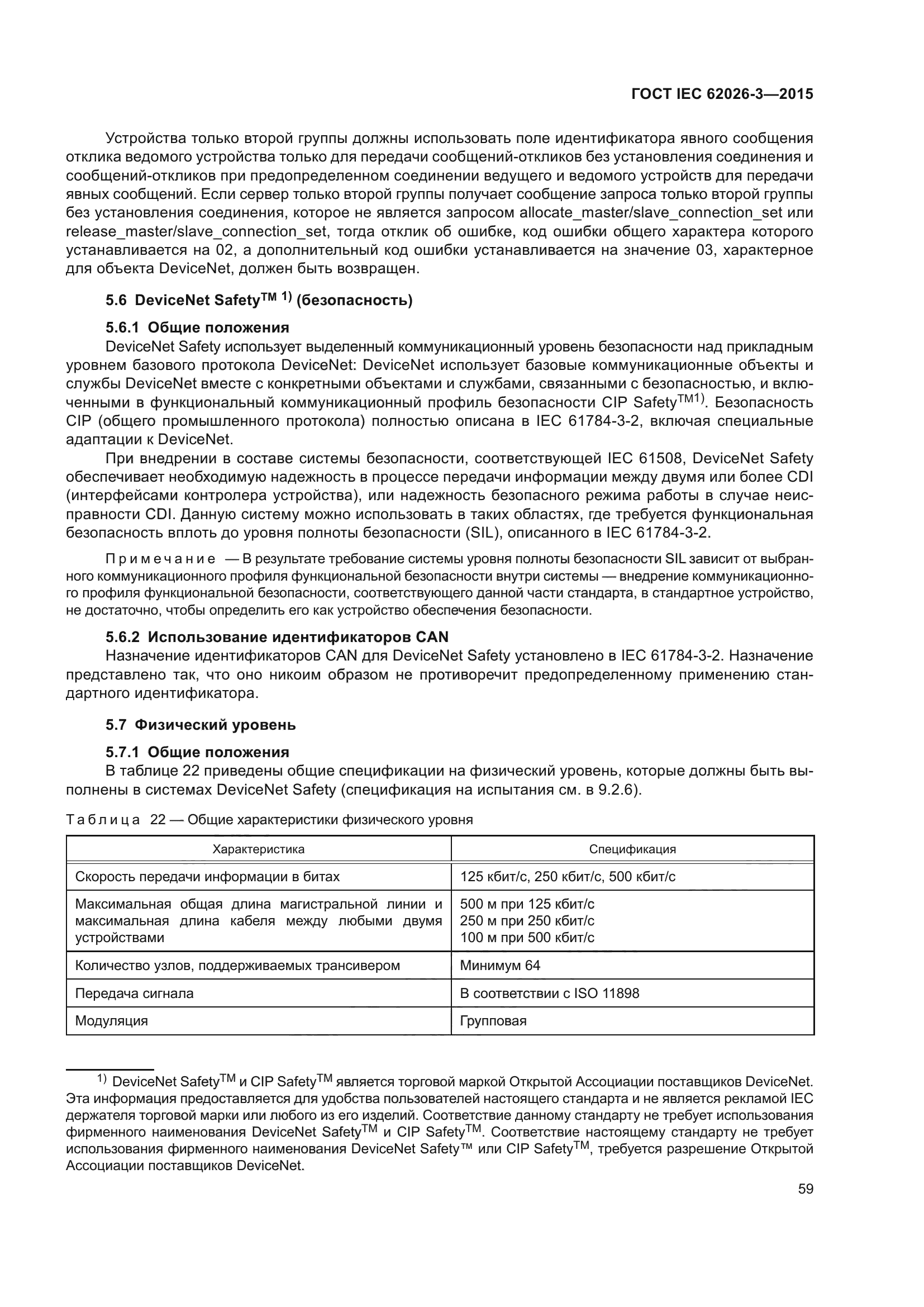 ГОСТ IEC 62026-3-2015