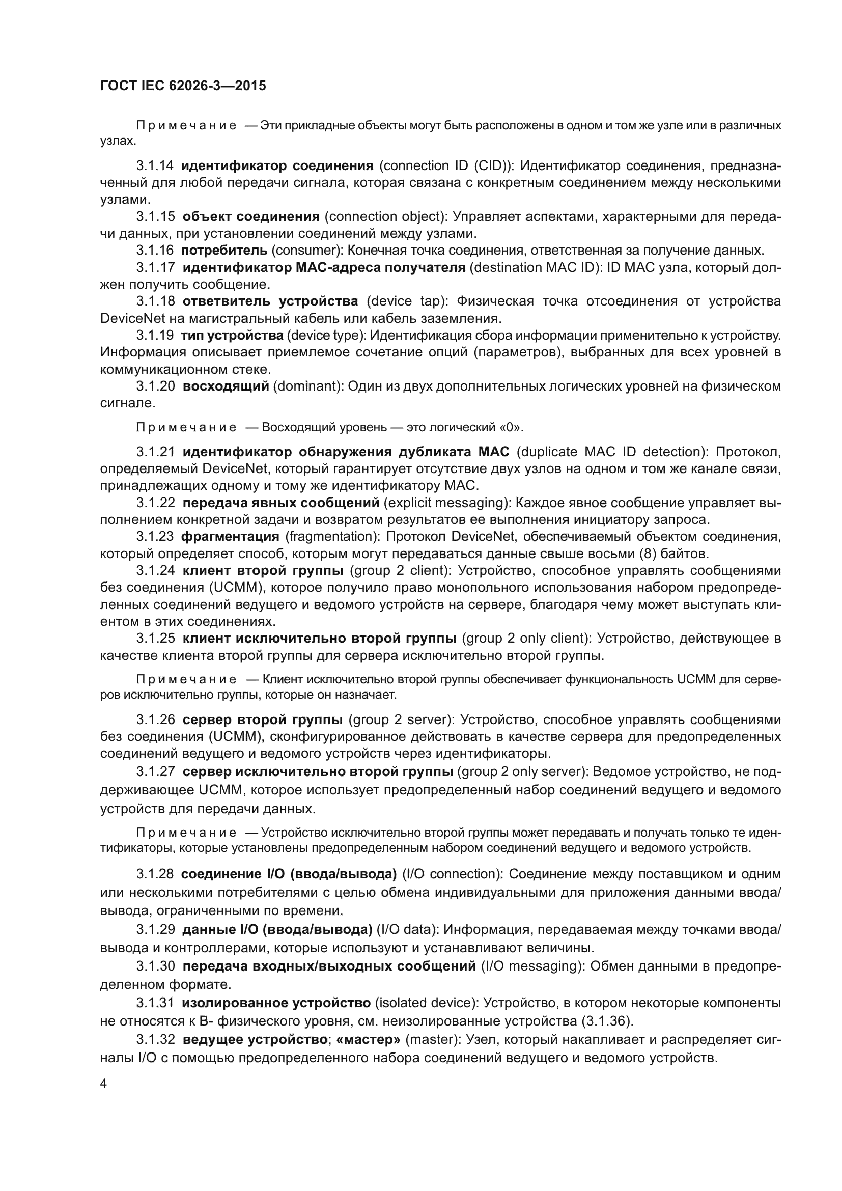ГОСТ IEC 62026-3-2015