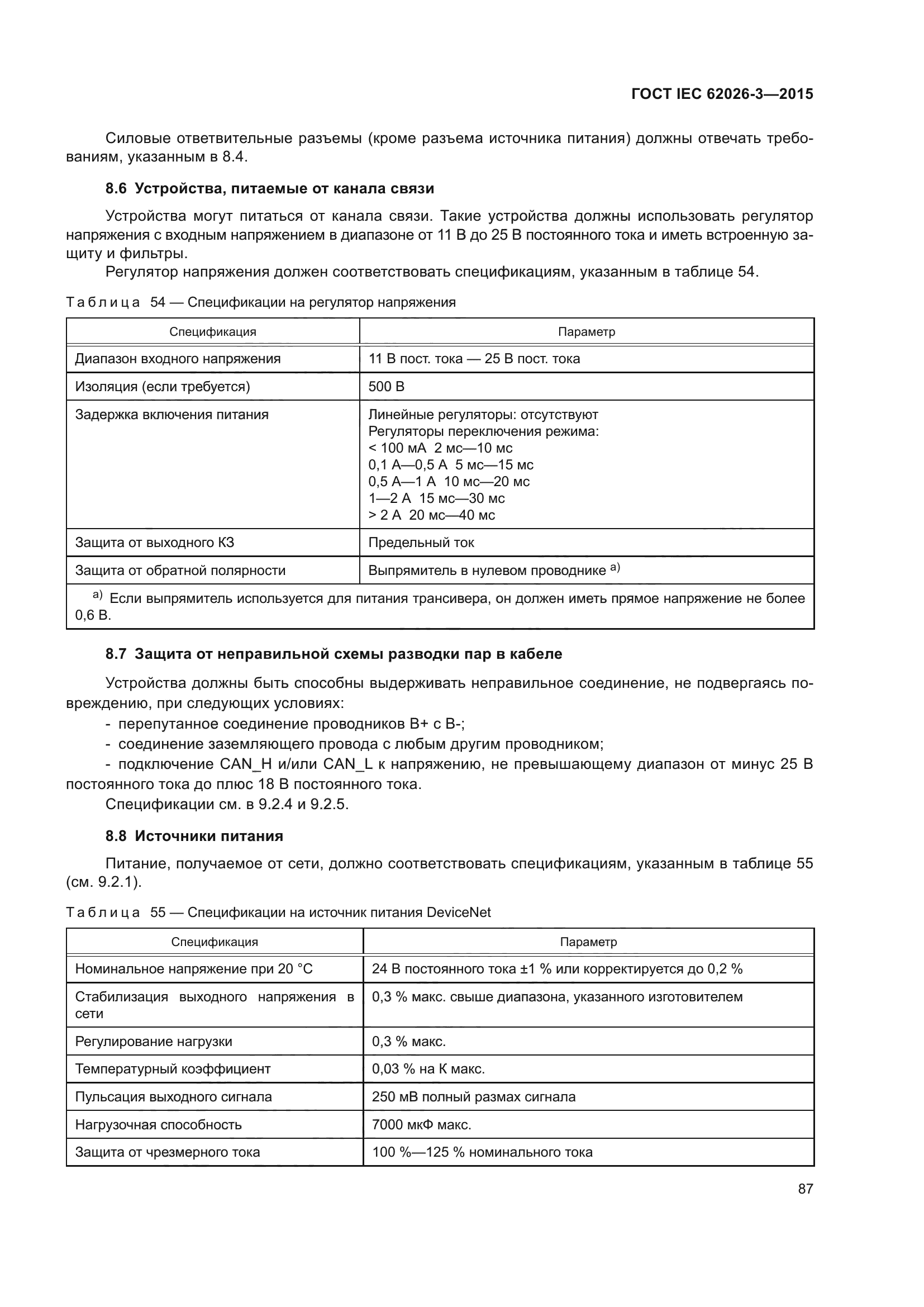 ГОСТ IEC 62026-3-2015