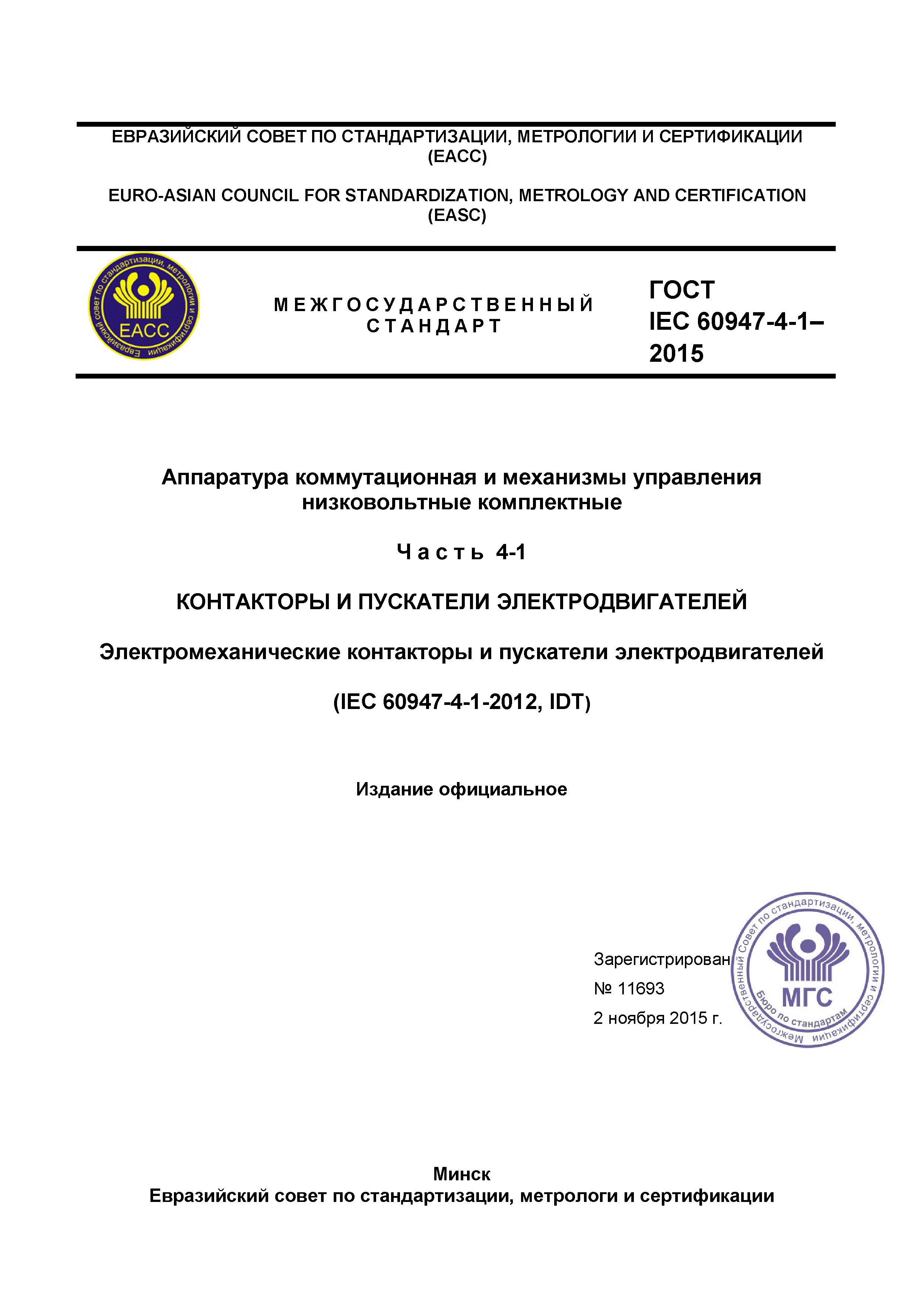 ГОСТ IEC 60947-4-1-2015