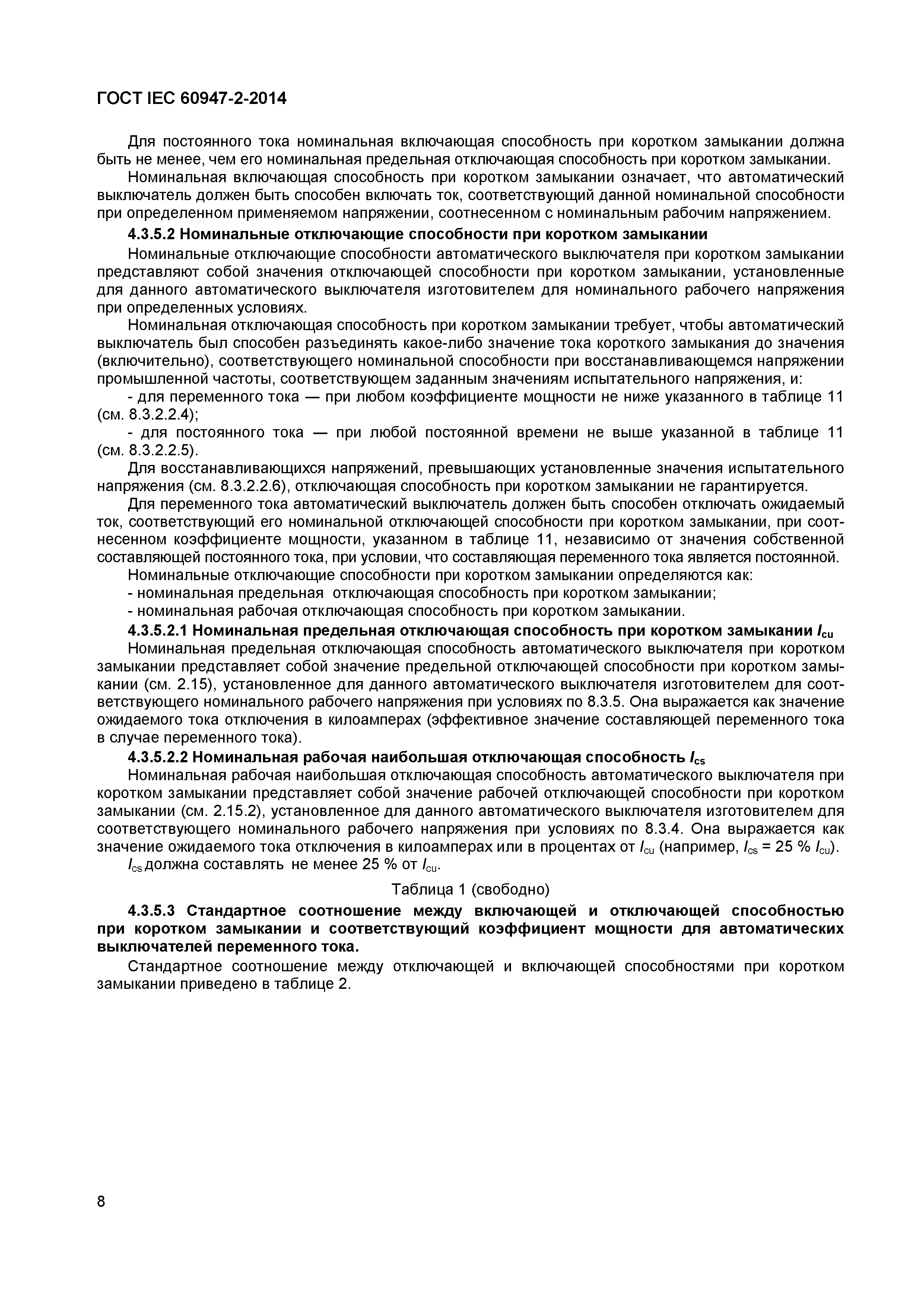 ГОСТ IEC 60947-2-2014