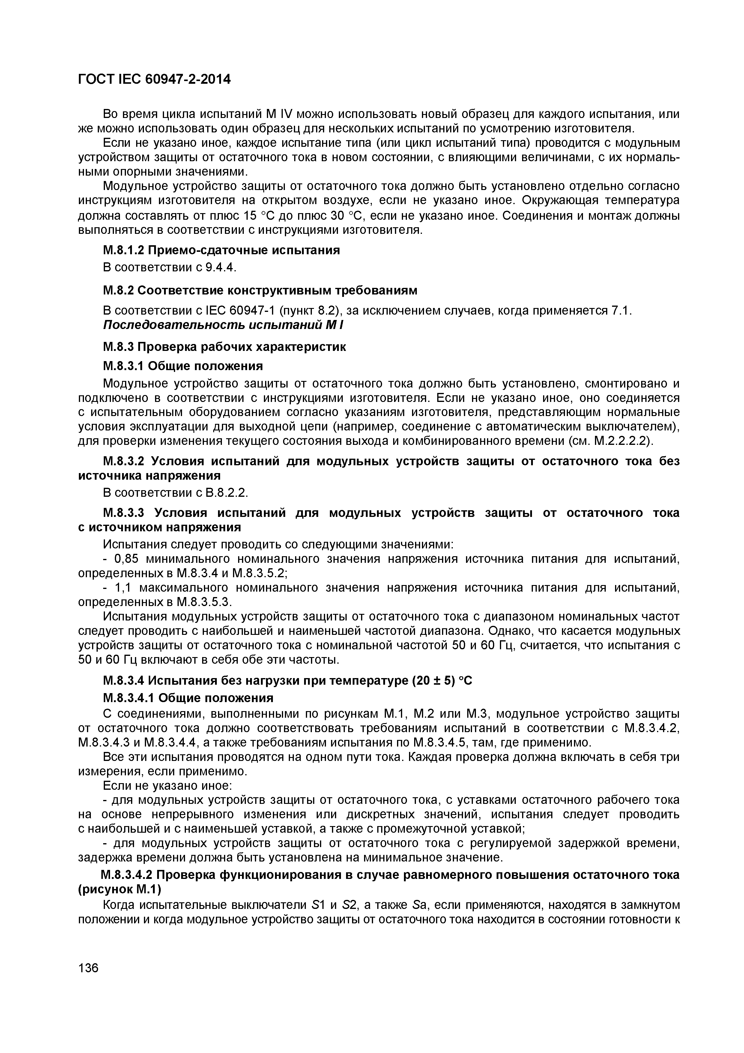 ГОСТ IEC 60947-2-2014