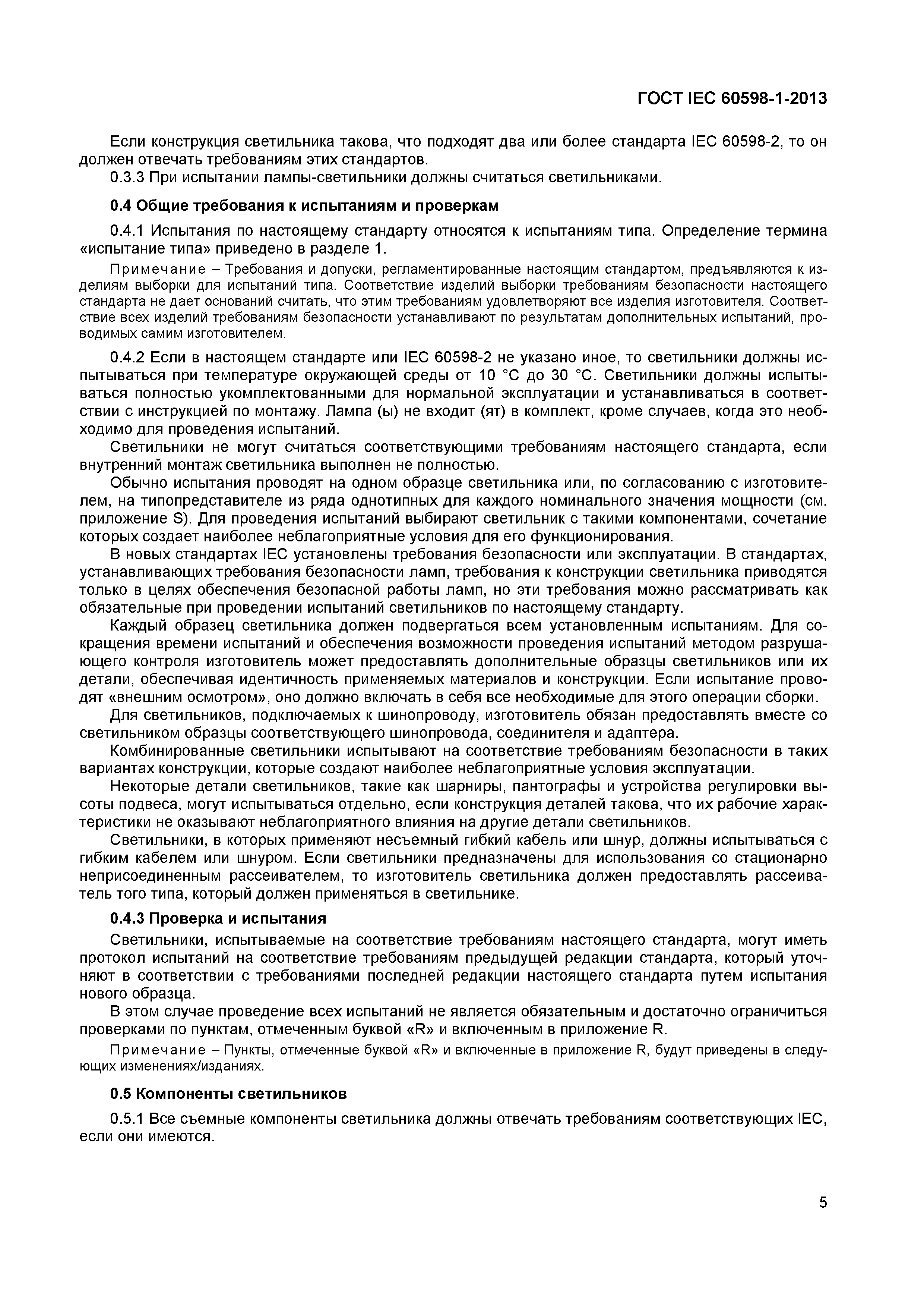 ГОСТ IEC 60598-1-2013
