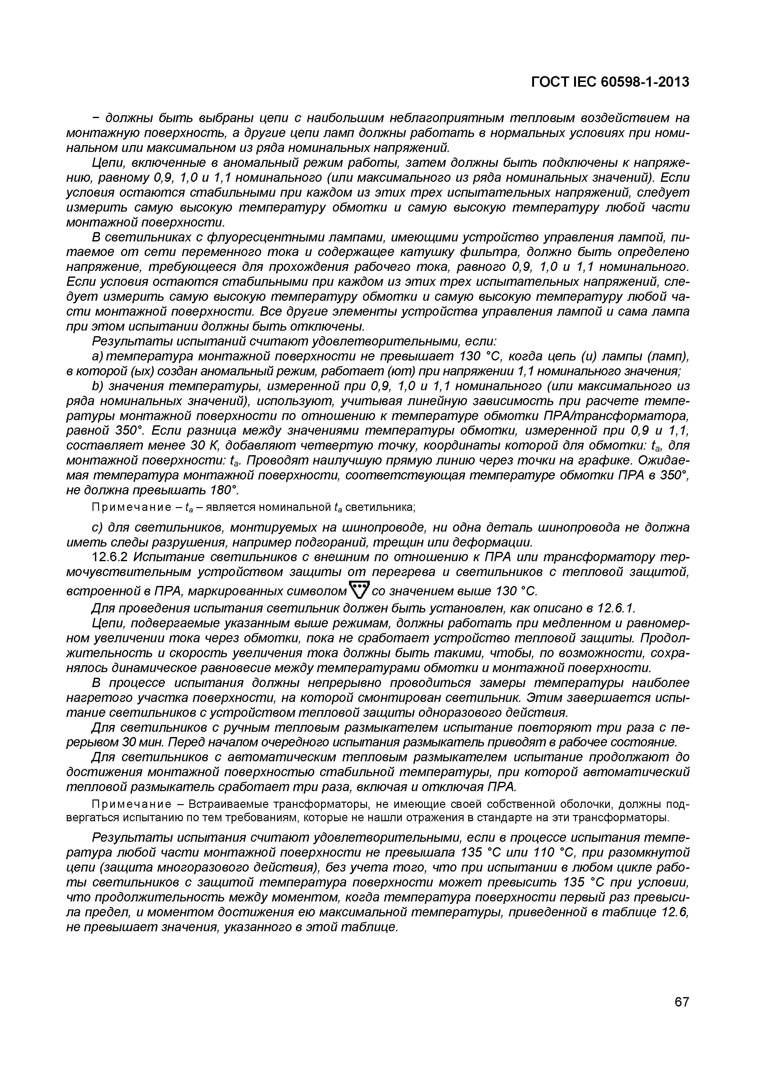ГОСТ IEC 60598-1-2013
