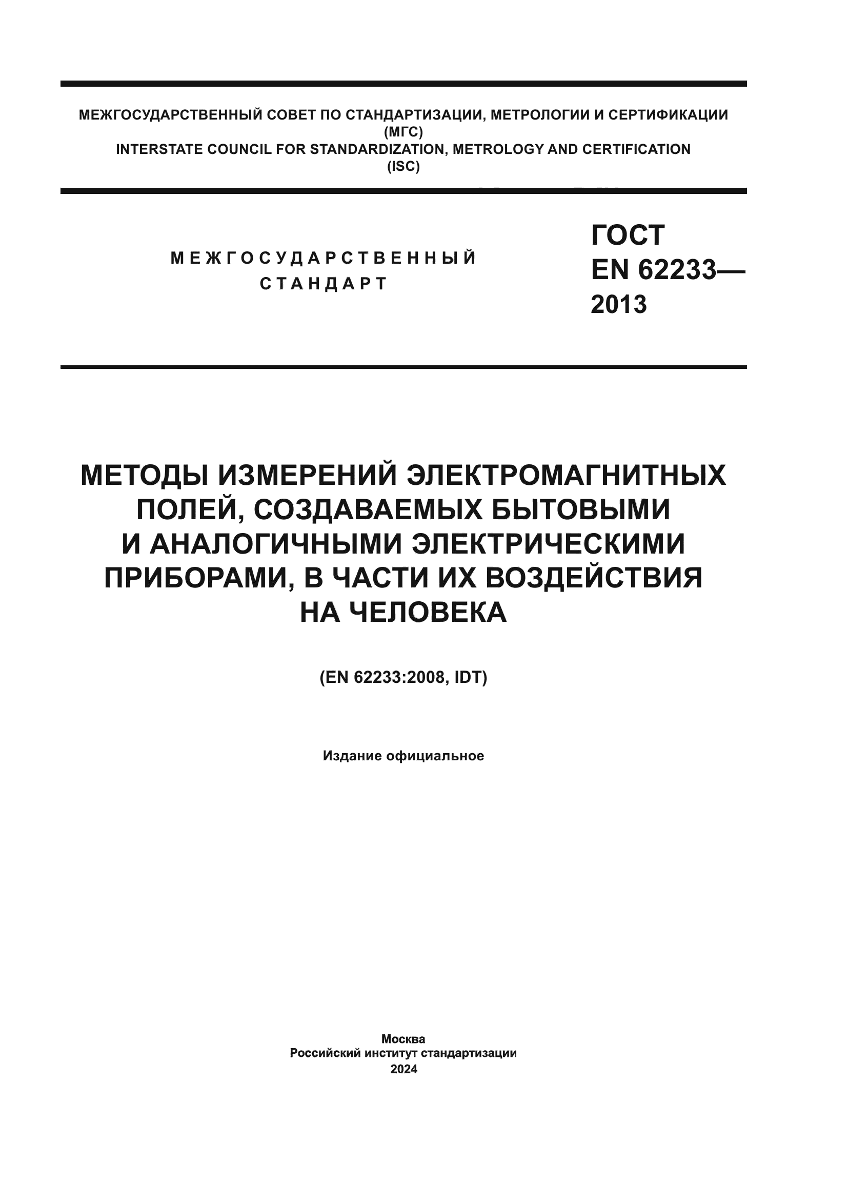 ГОСТ EN 62233-2013