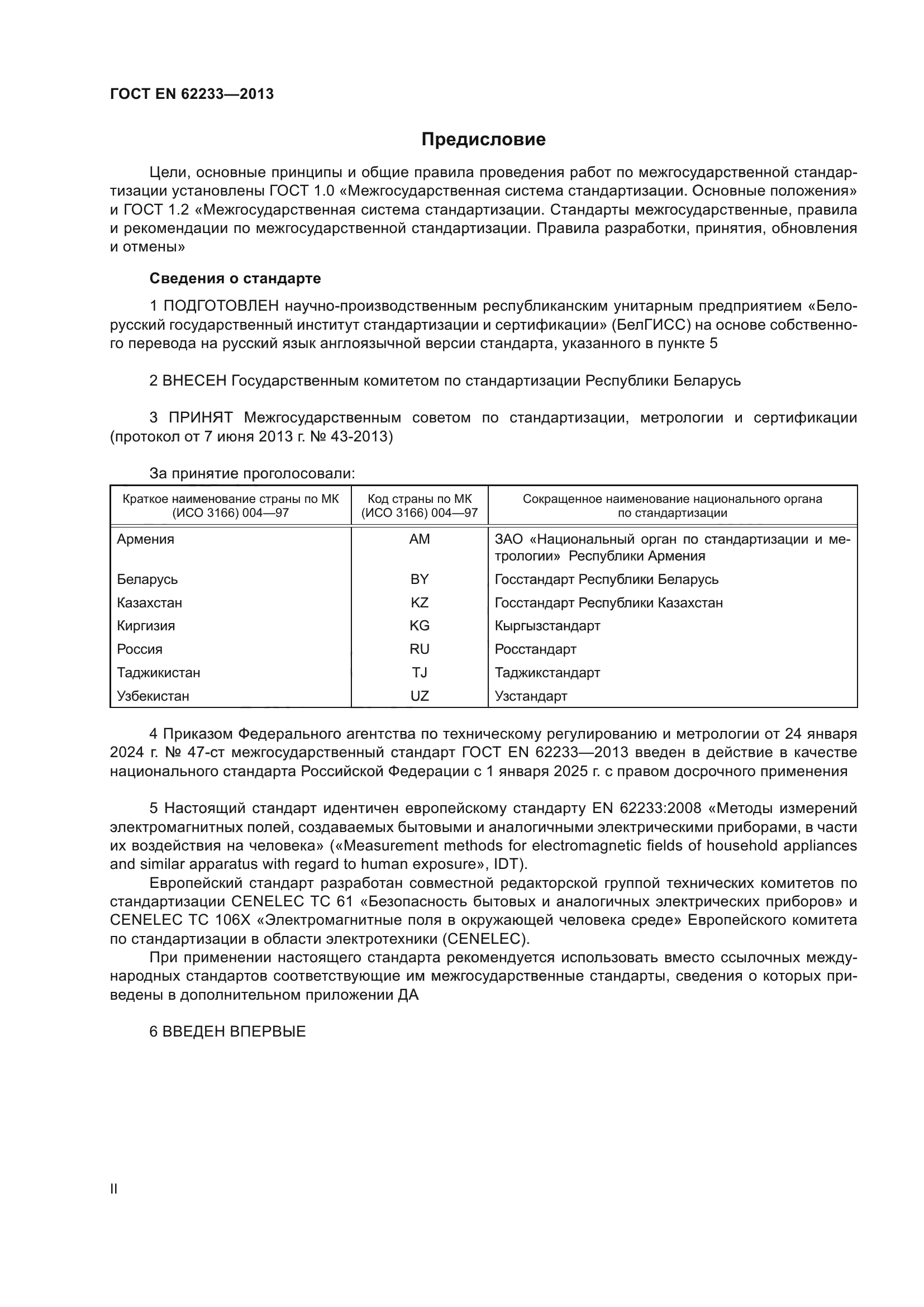 ГОСТ EN 62233-2013