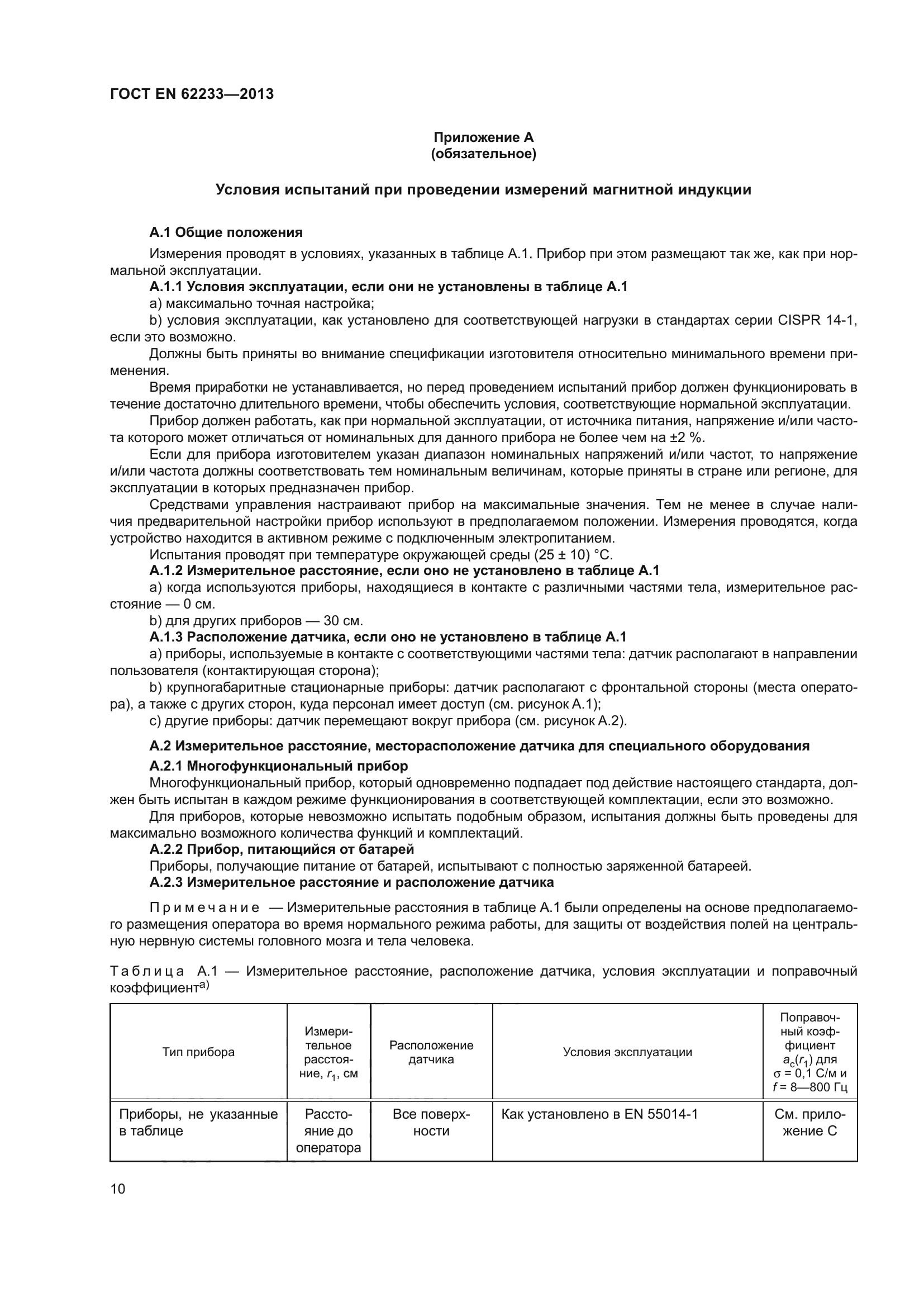 ГОСТ EN 62233-2013