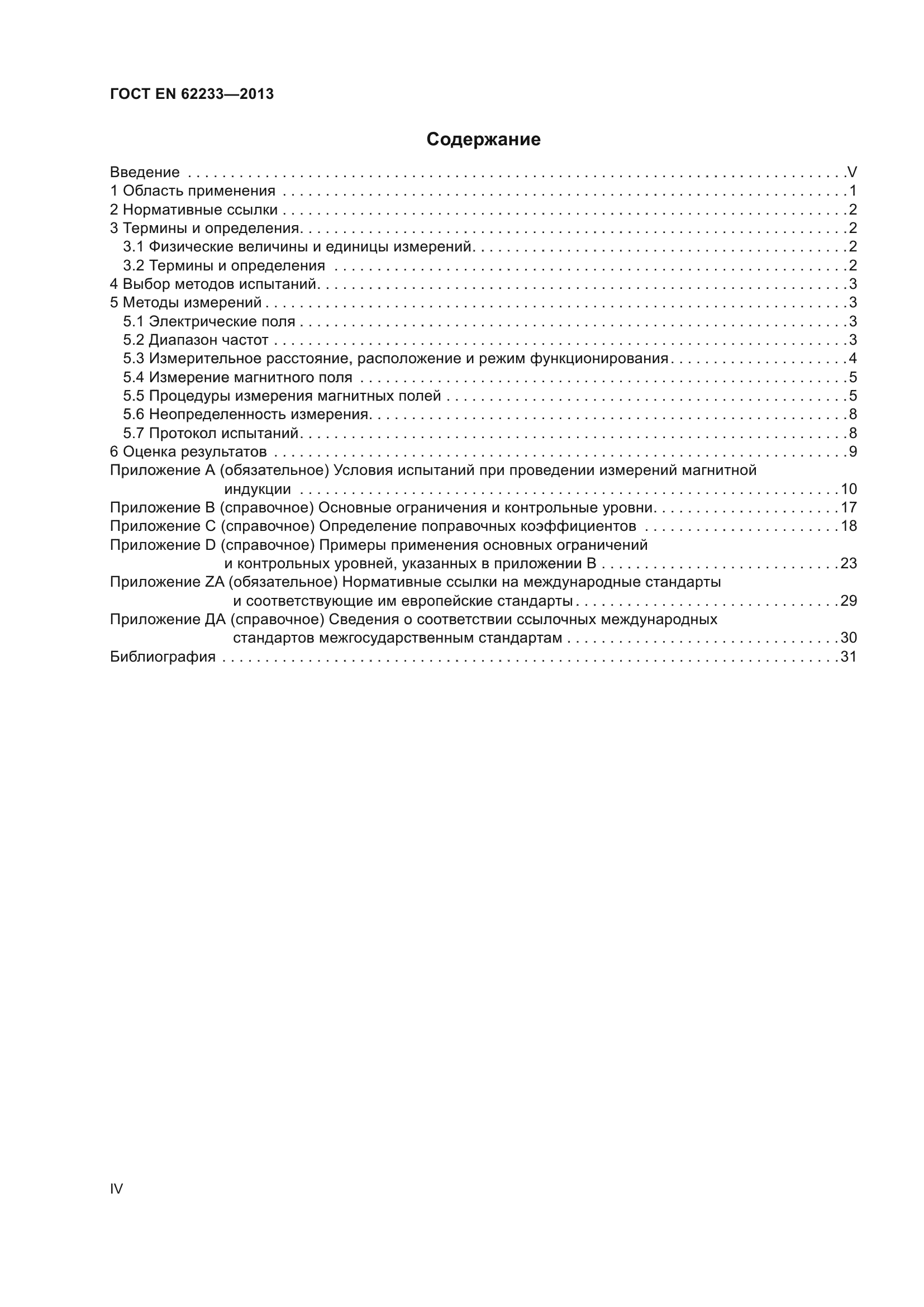 ГОСТ EN 62233-2013