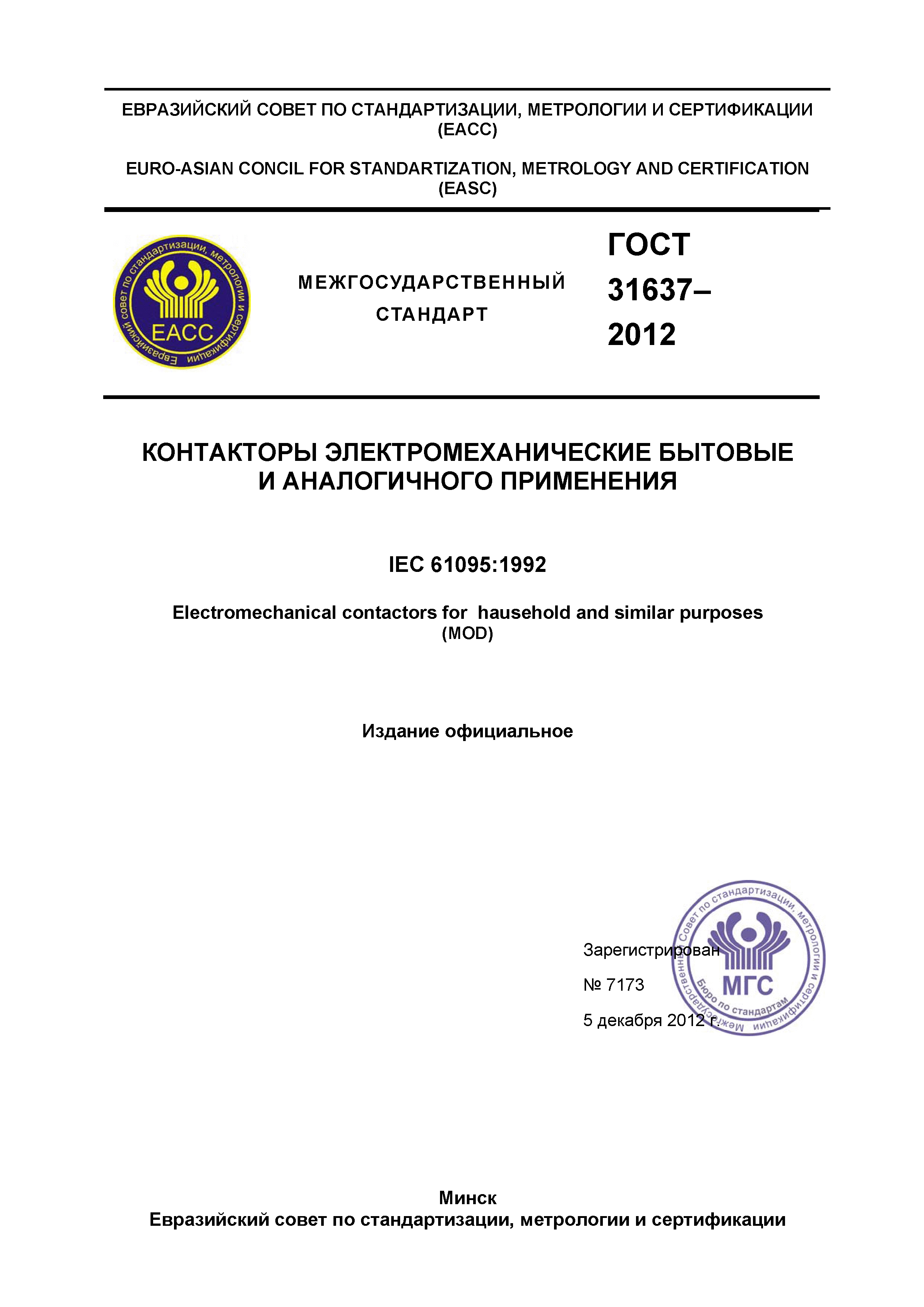 ГОСТ 31637-2012