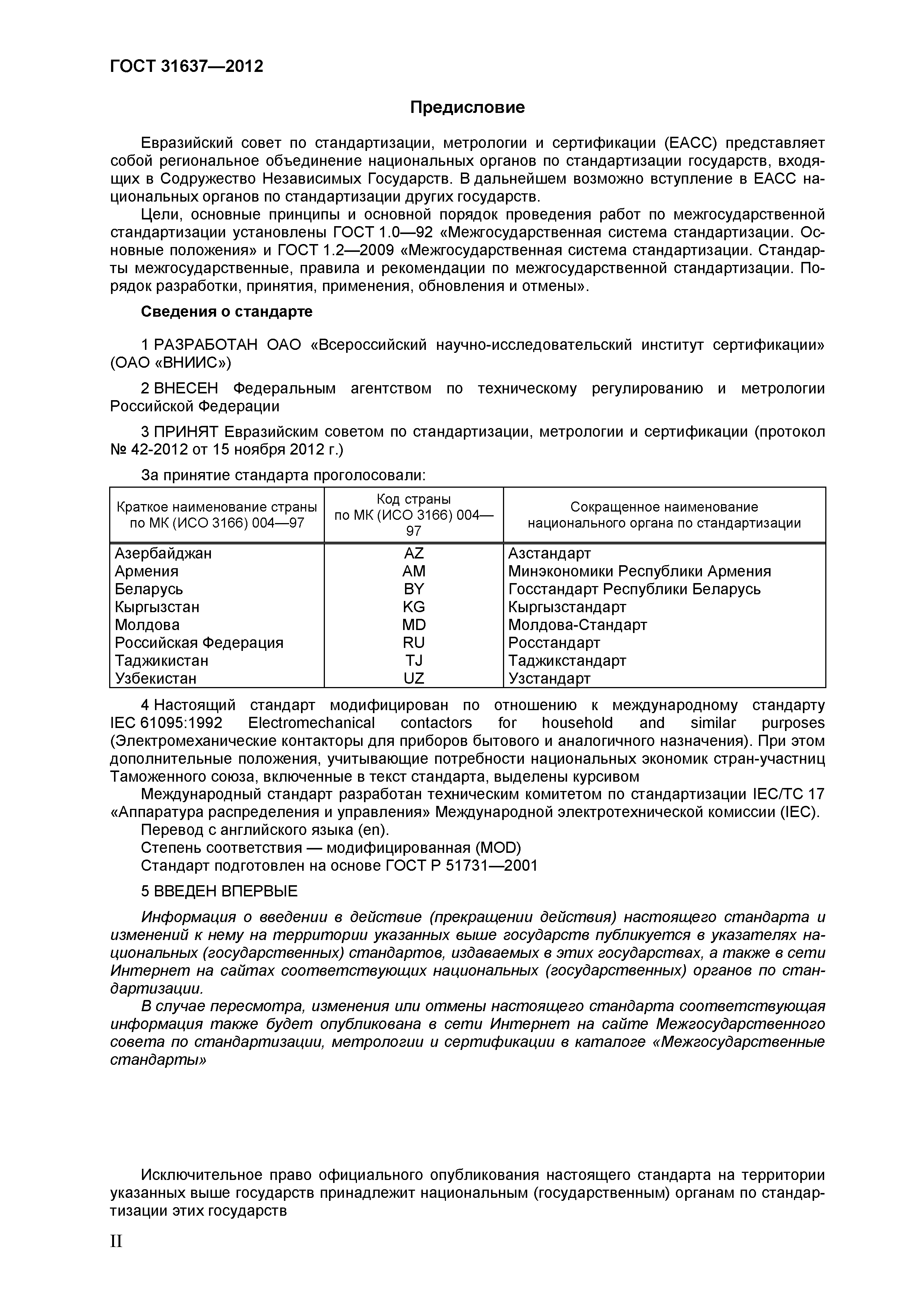 ГОСТ 31637-2012