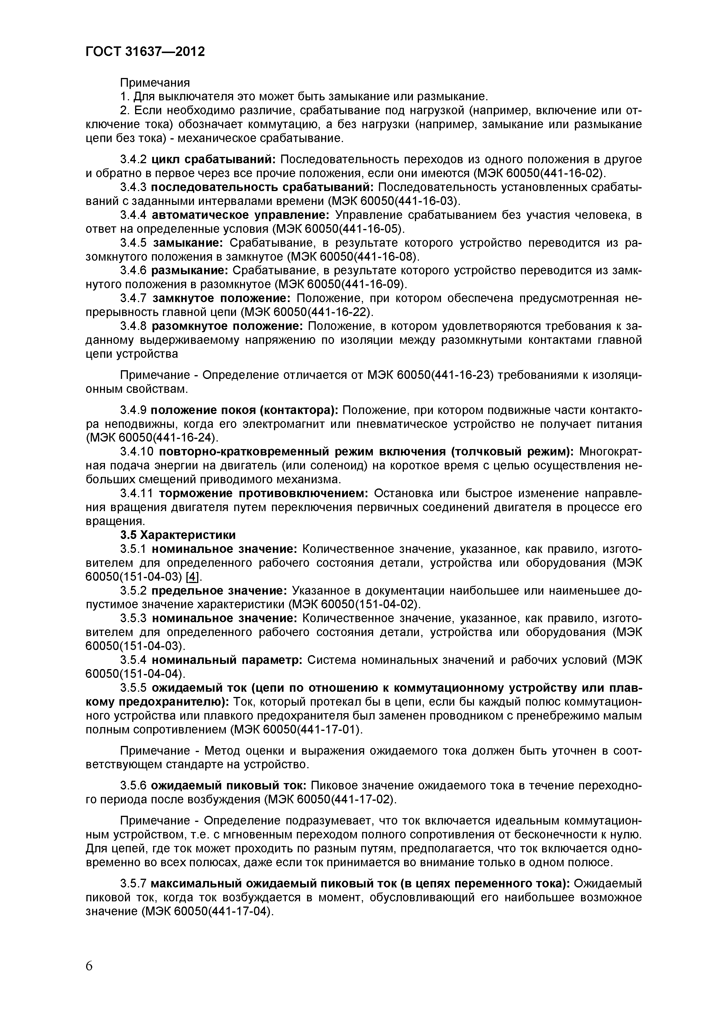 ГОСТ 31637-2012