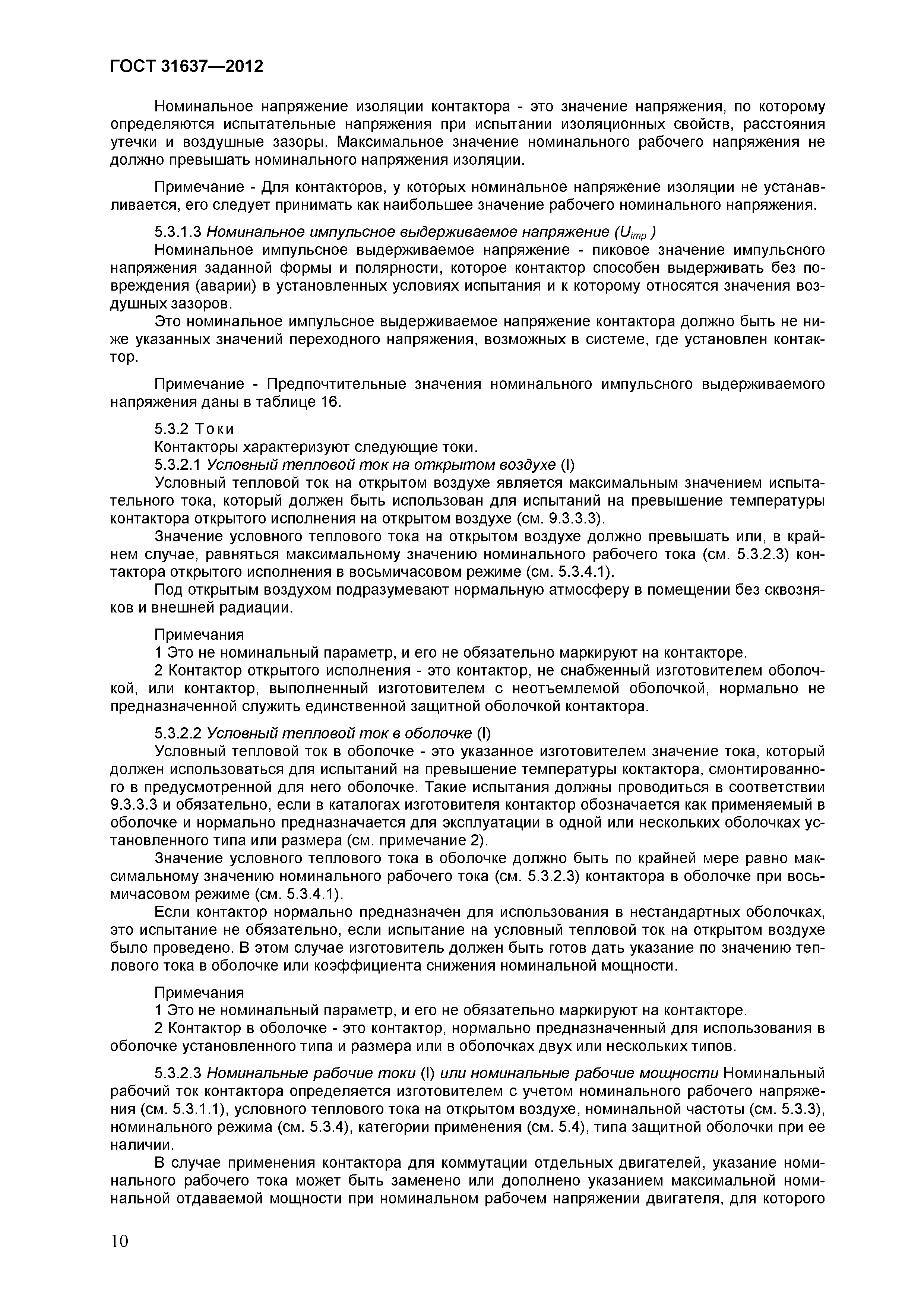 ГОСТ 31637-2012