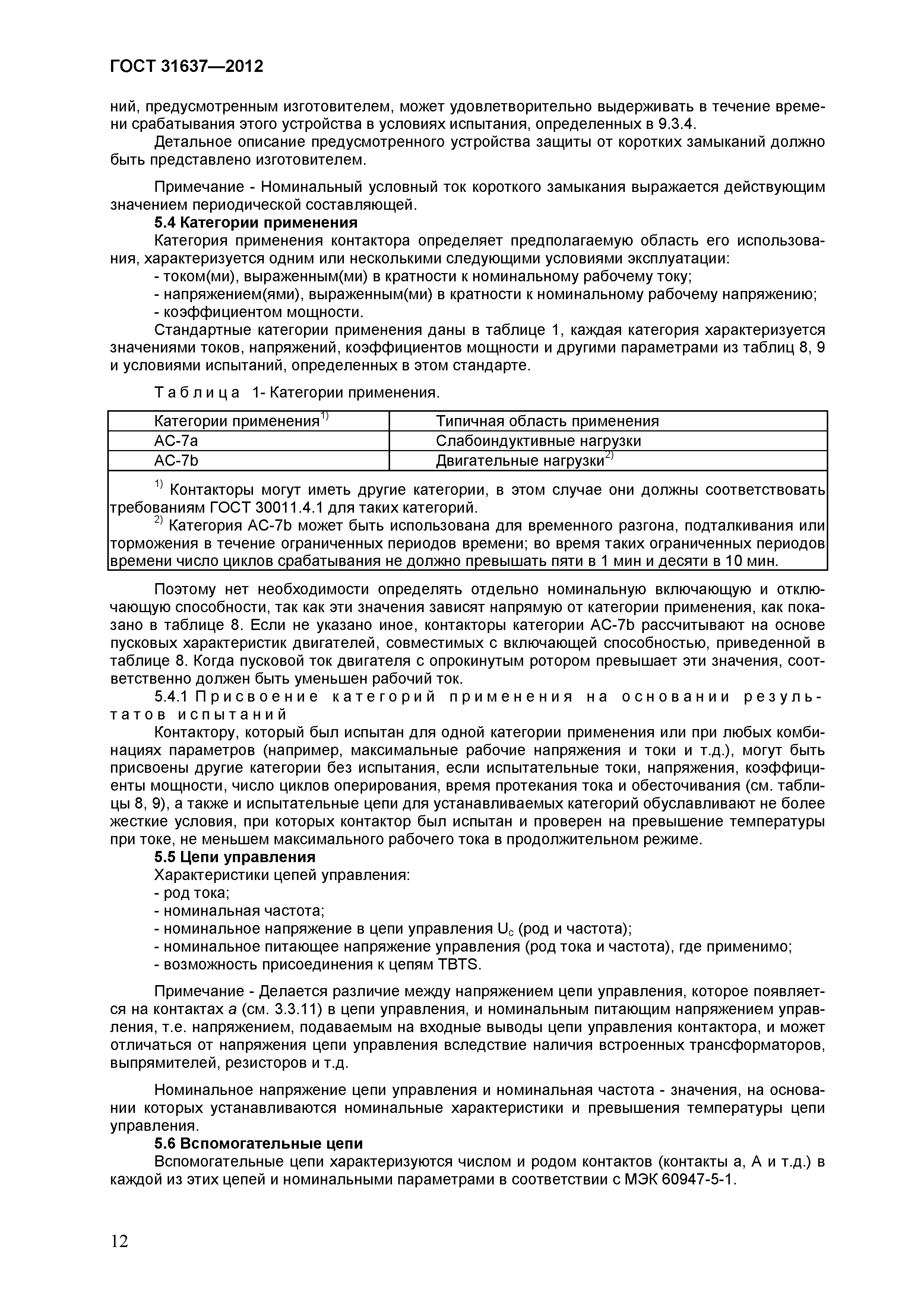 ГОСТ 31637-2012