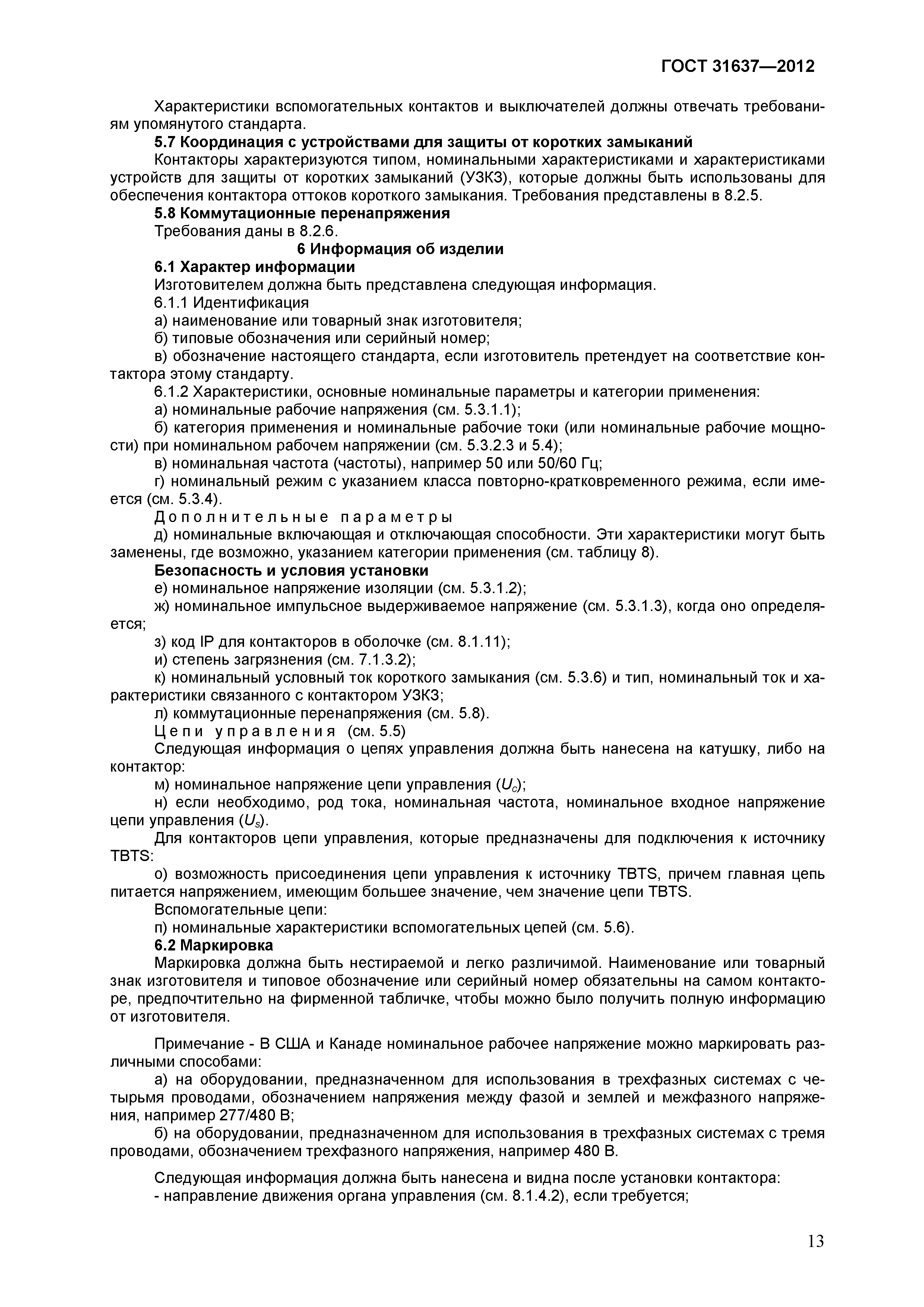 ГОСТ 31637-2012