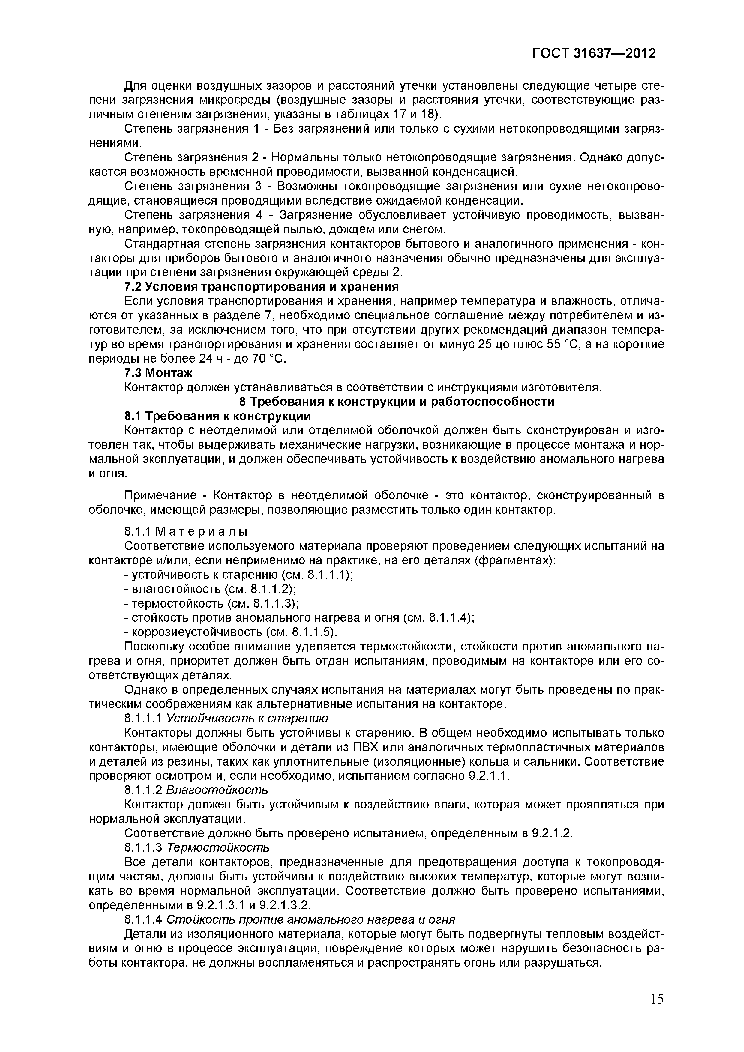ГОСТ 31637-2012