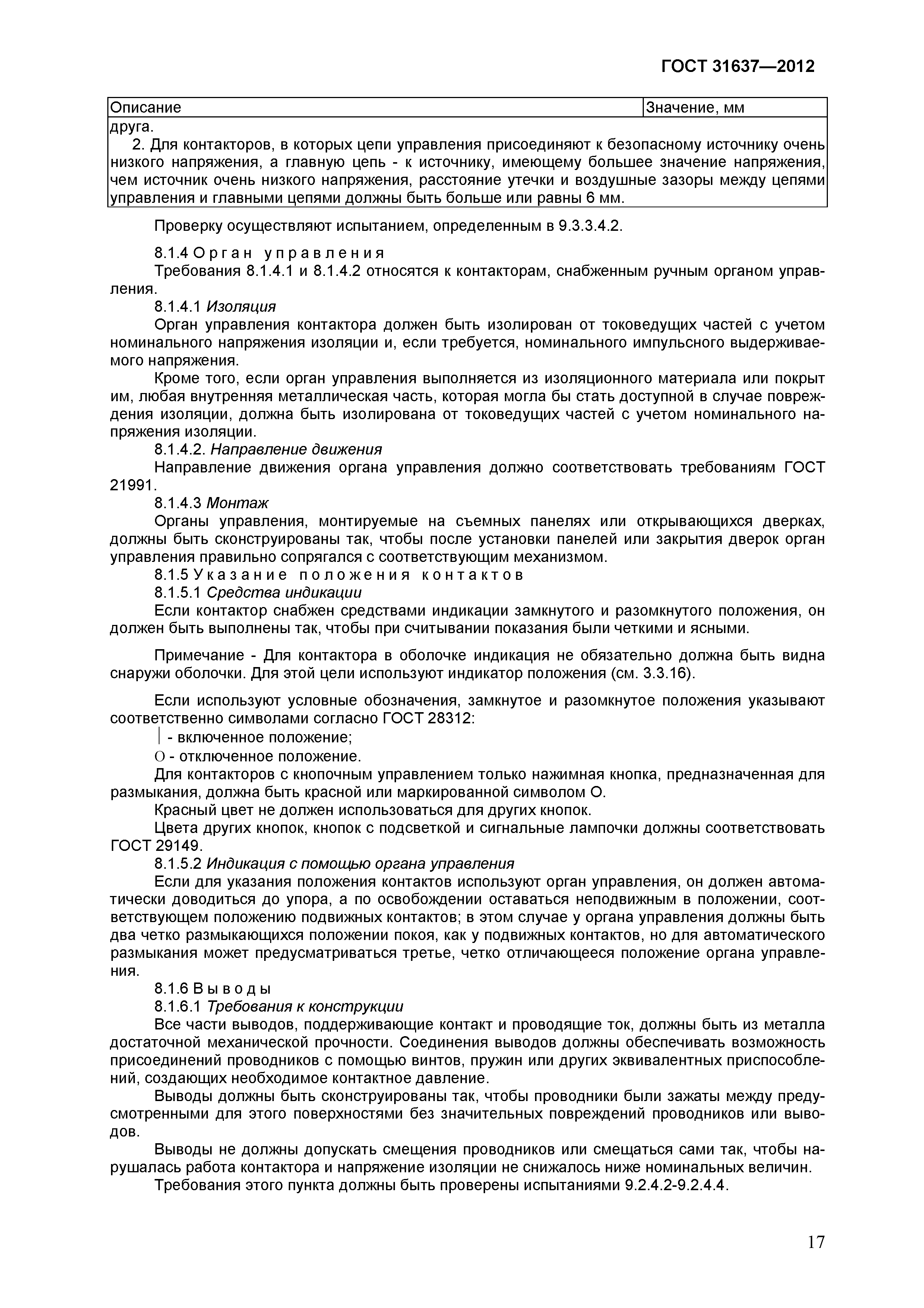 ГОСТ 31637-2012