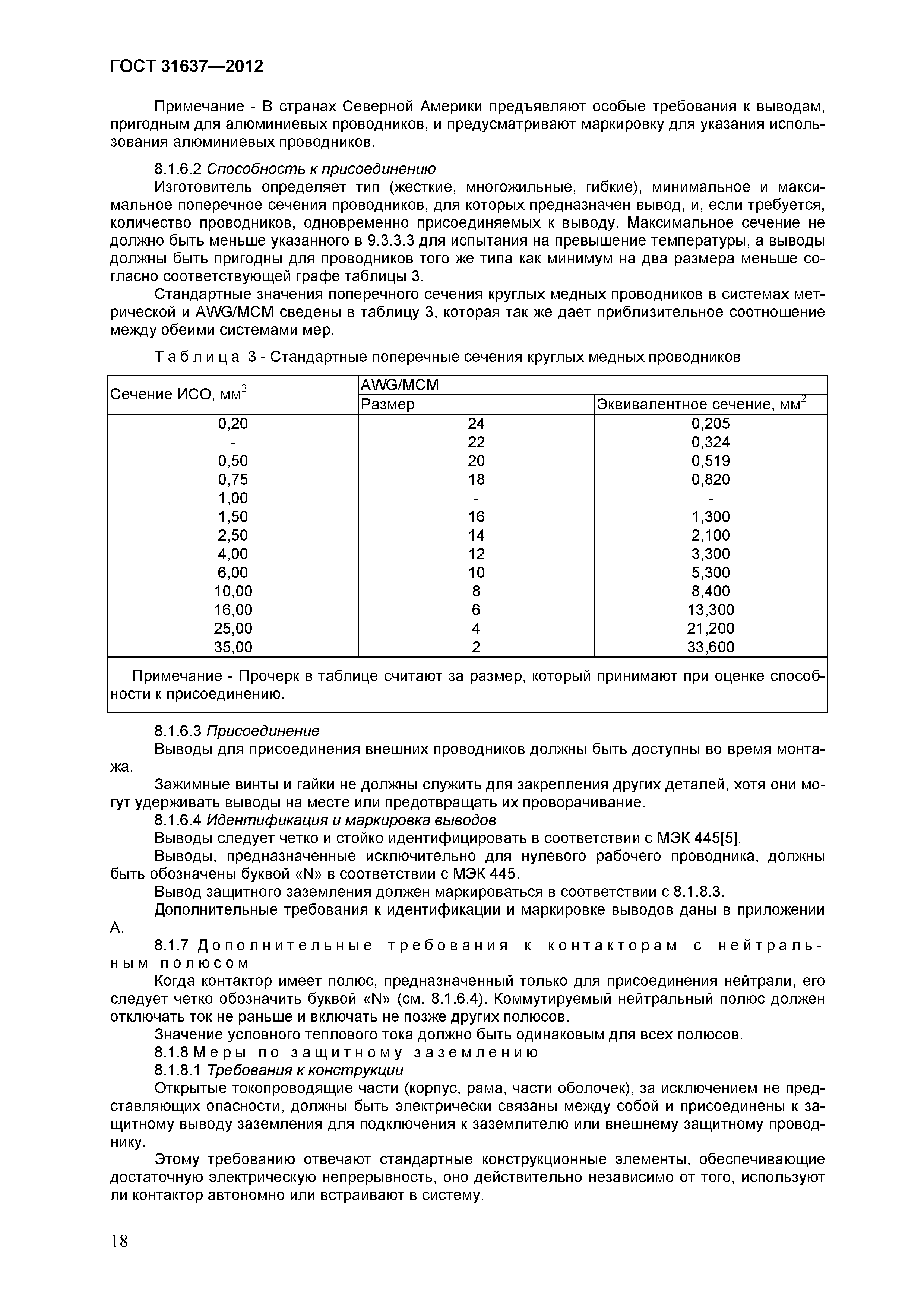 ГОСТ 31637-2012