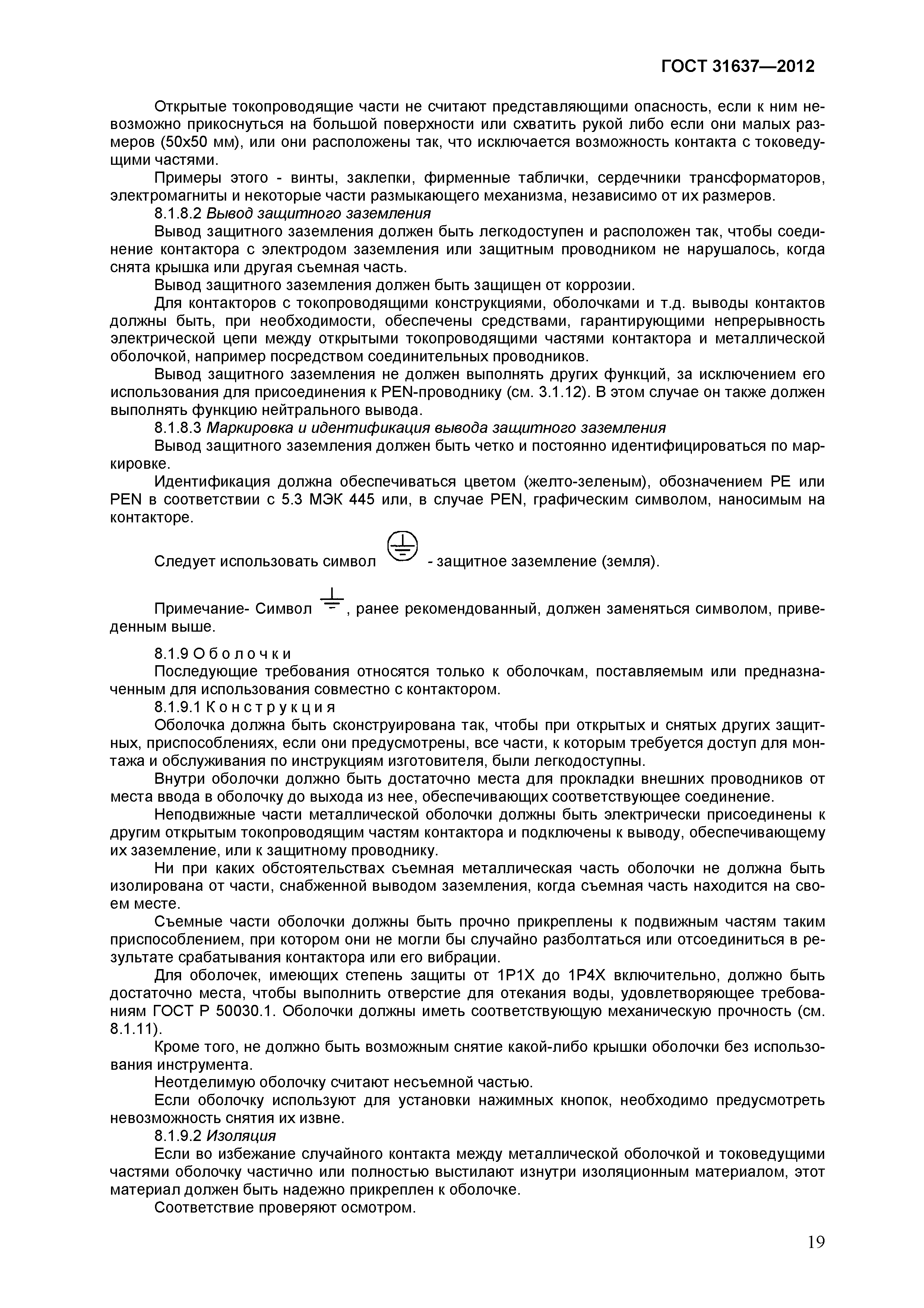 ГОСТ 31637-2012