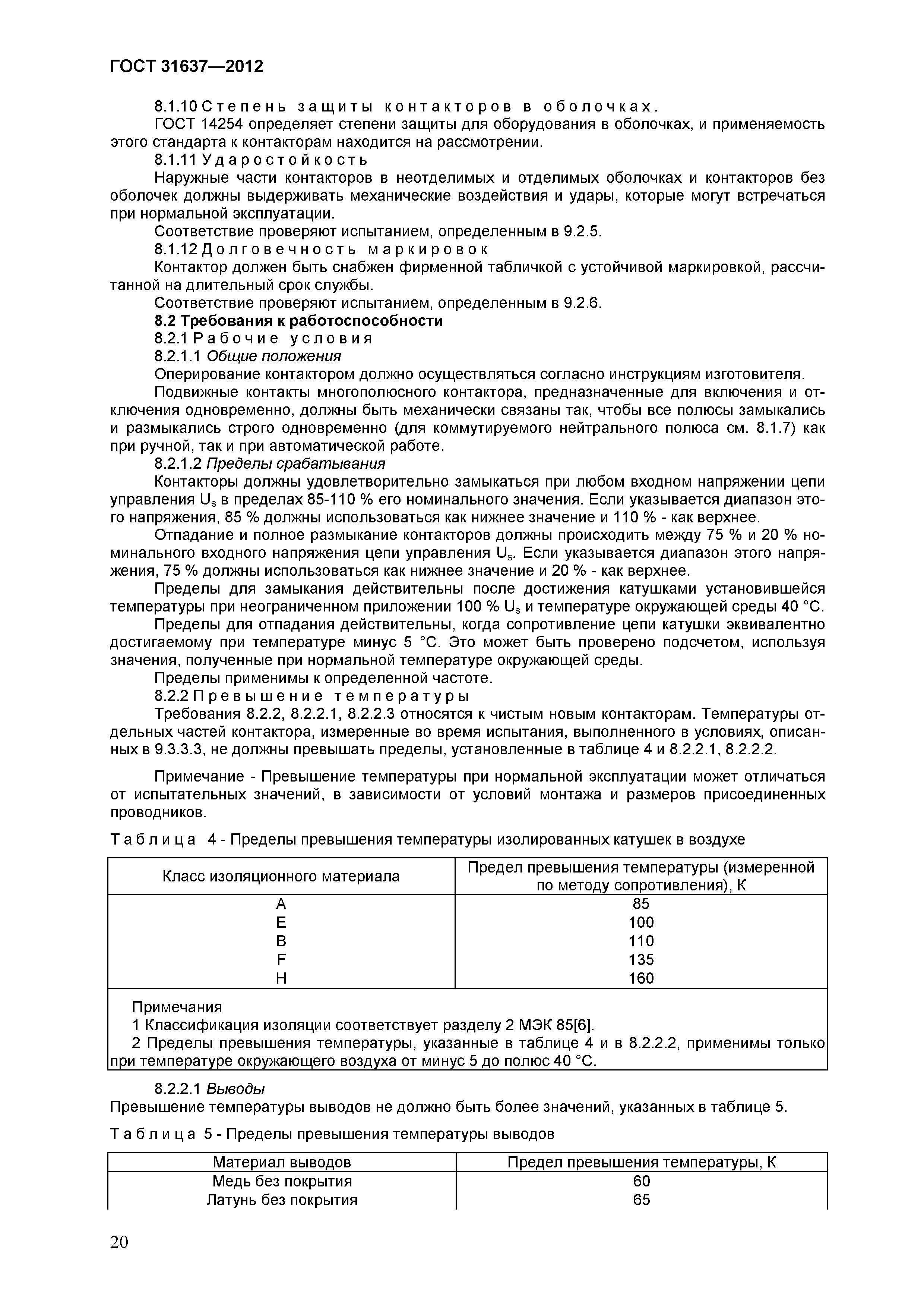 ГОСТ 31637-2012