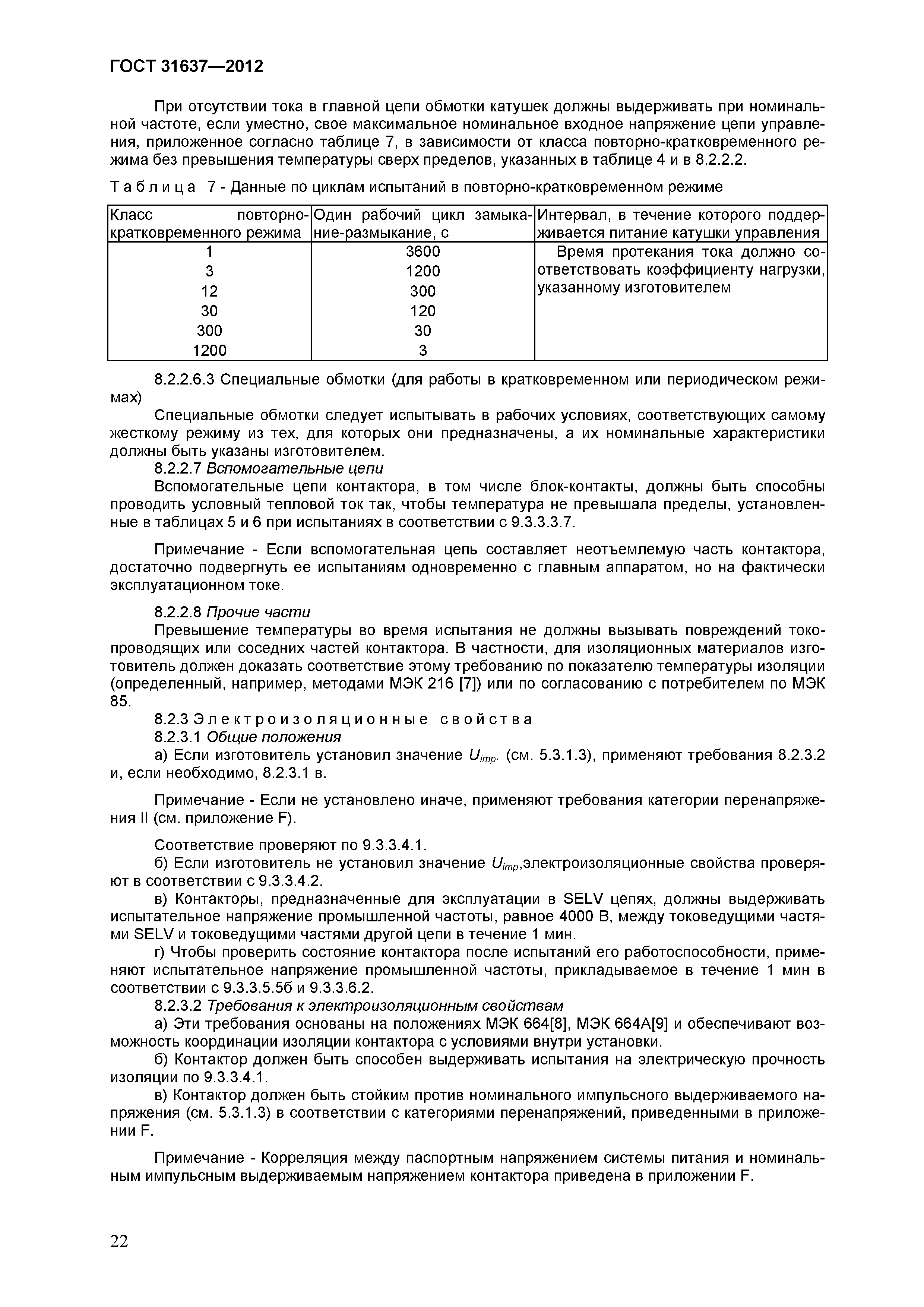 ГОСТ 31637-2012