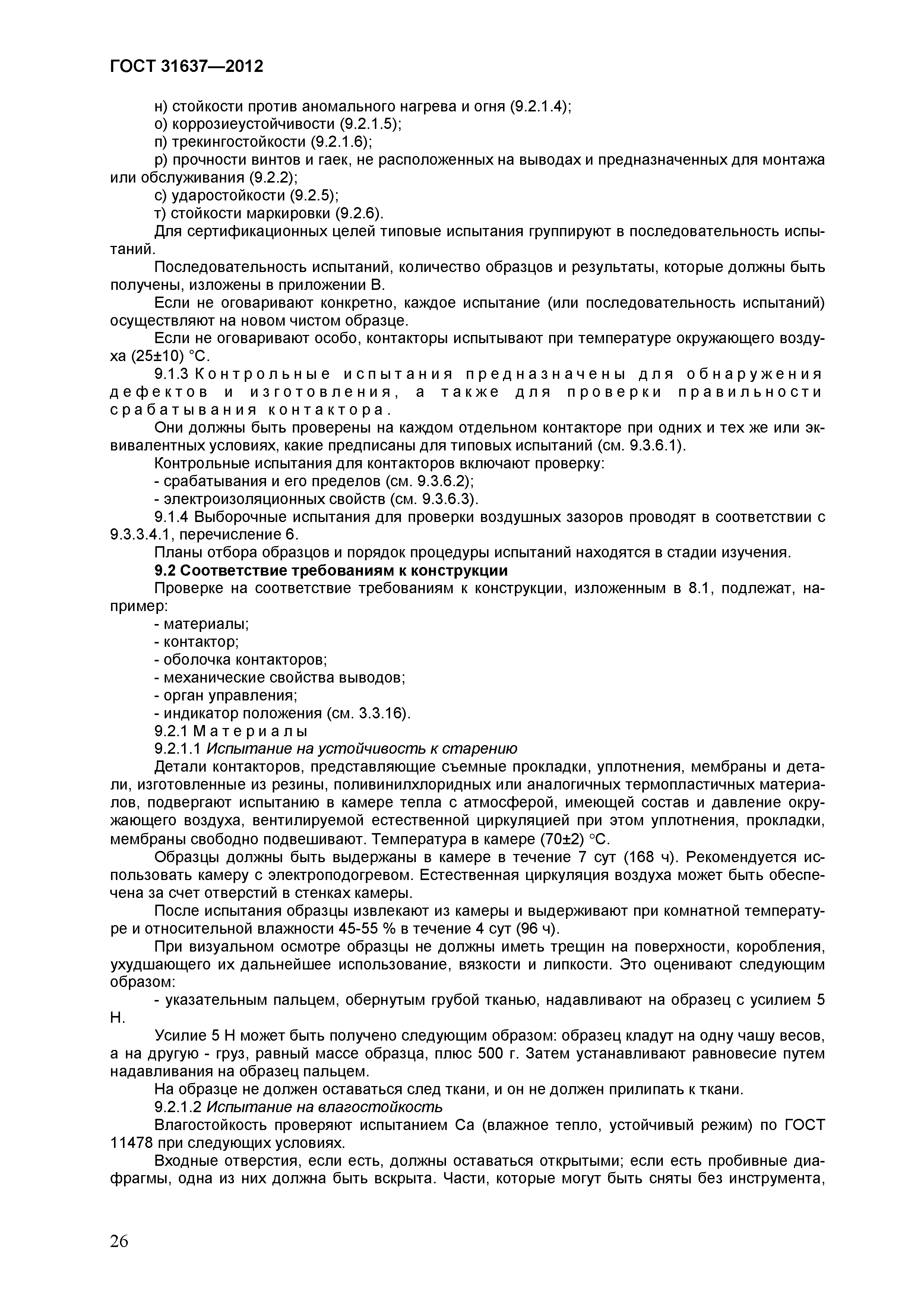 ГОСТ 31637-2012